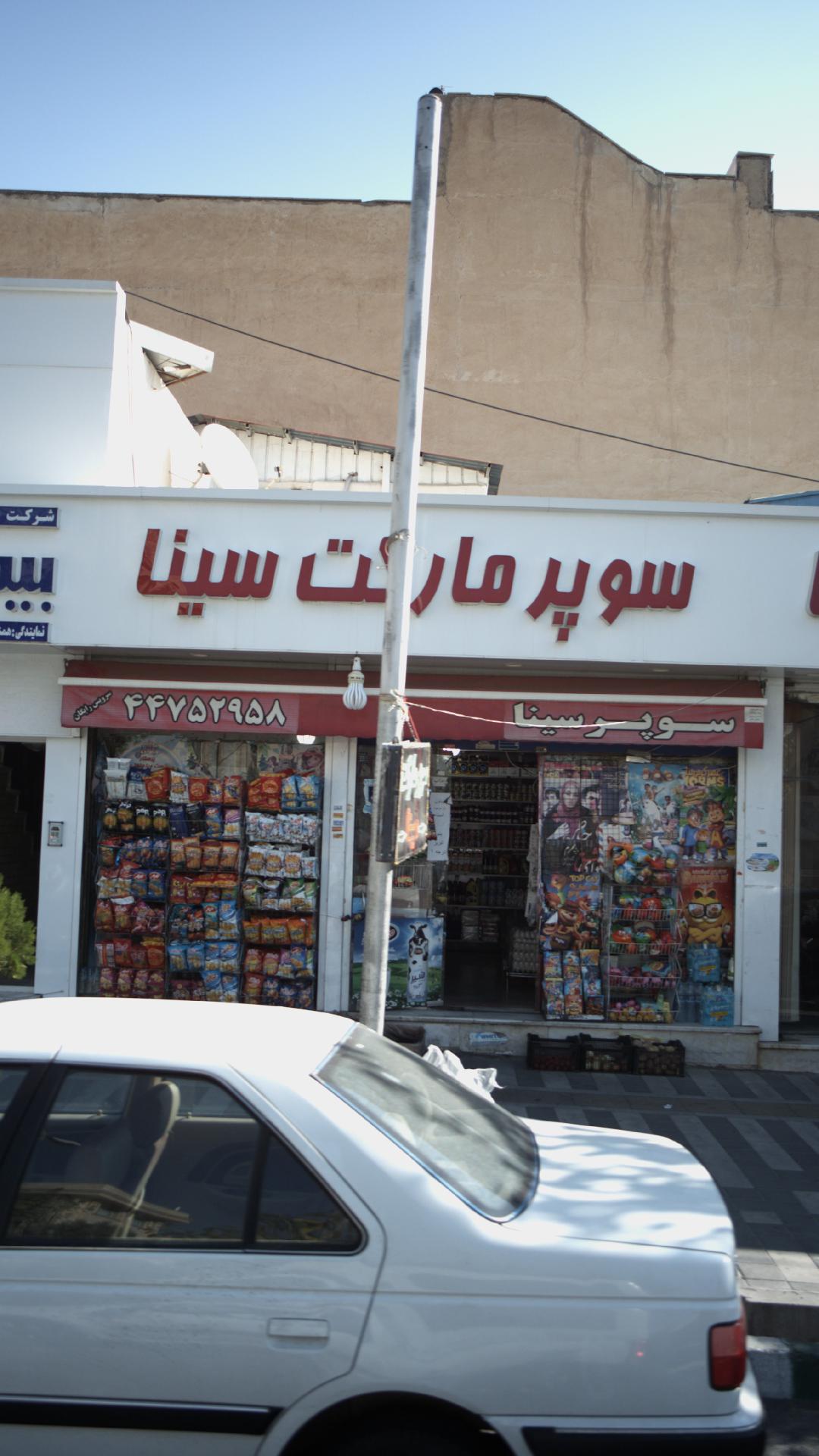 سوپرمارکت سینا