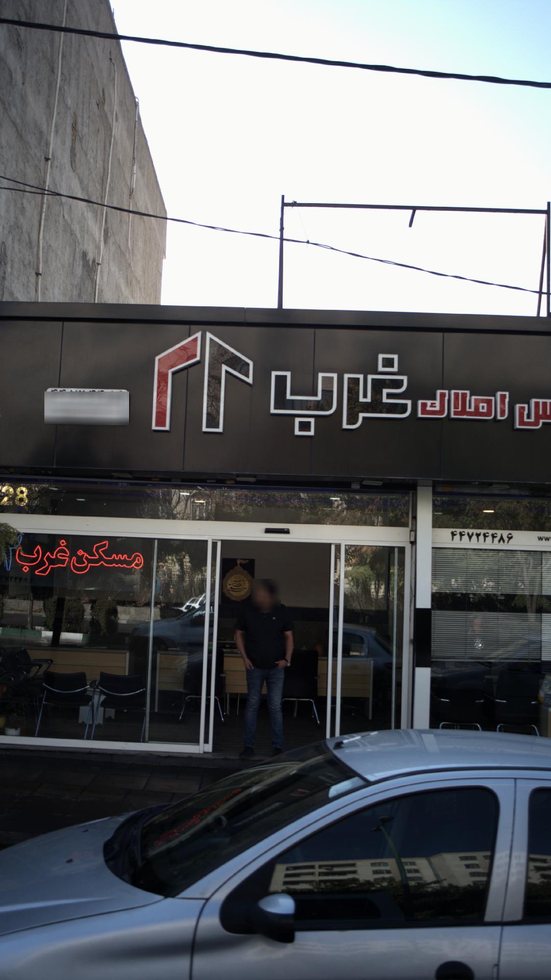 آژانس املاک غرب