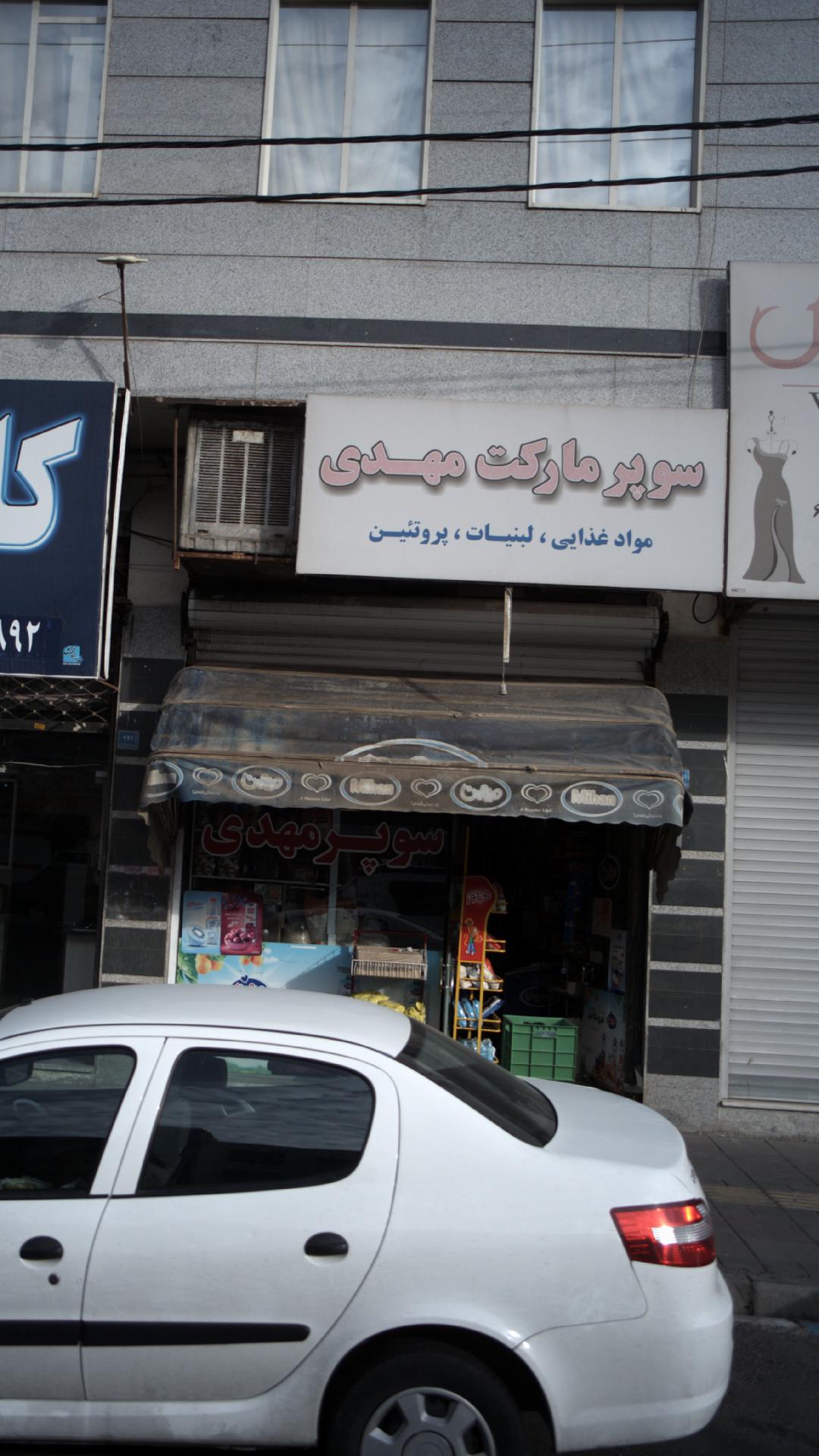 سوپرمارکت مهدی