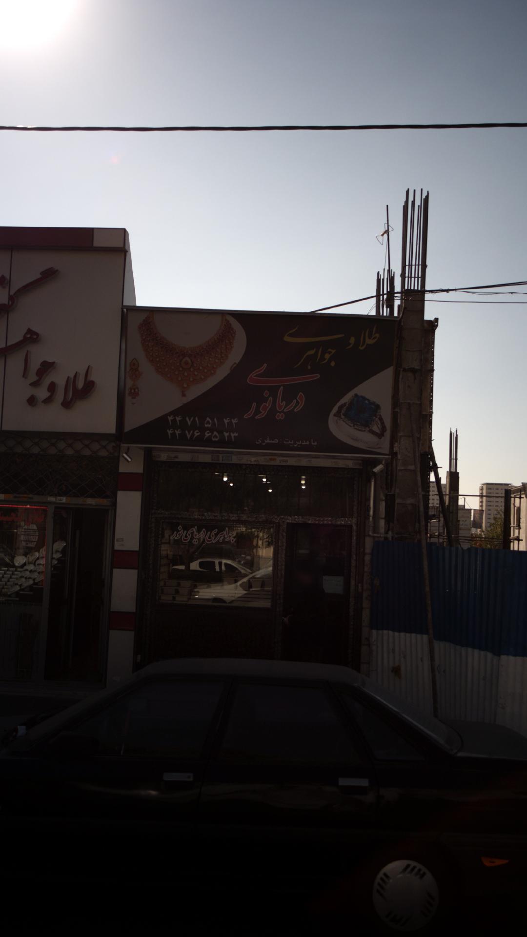 طلا و جواهری دریای نور