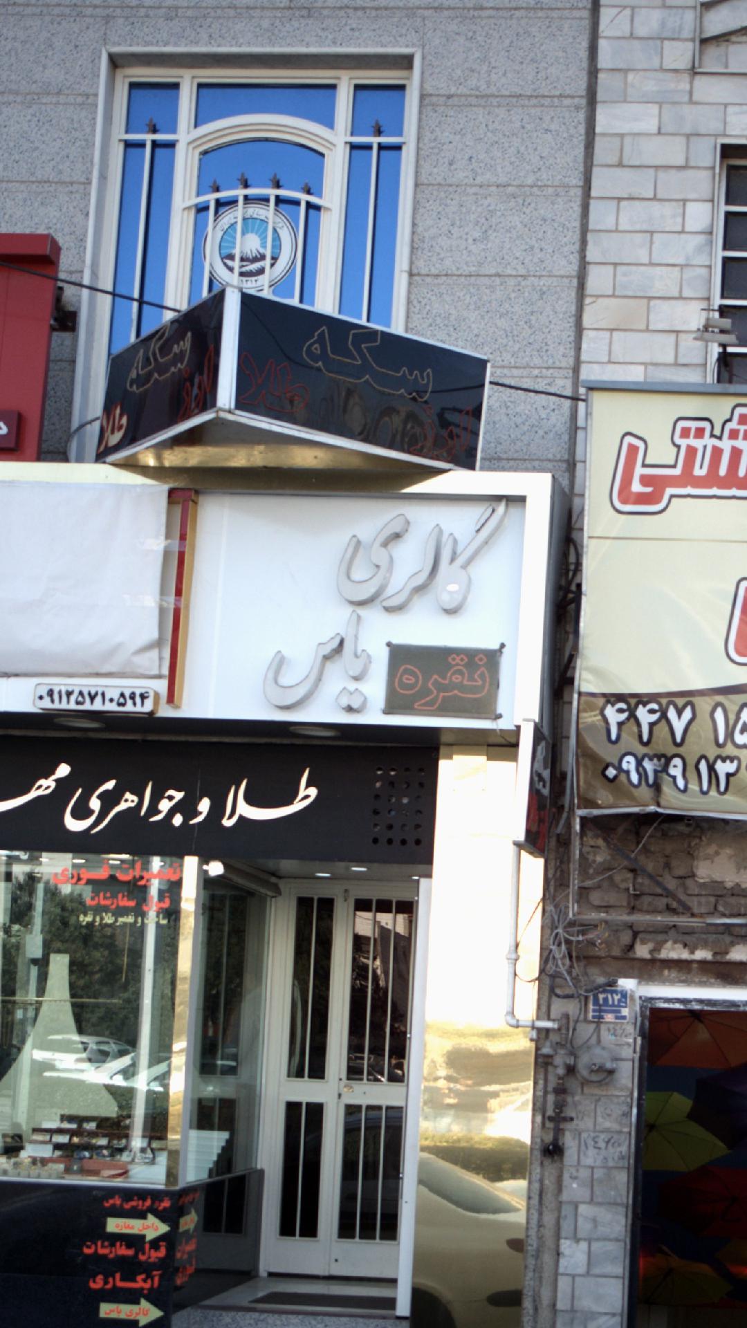 گالری نقره یاس