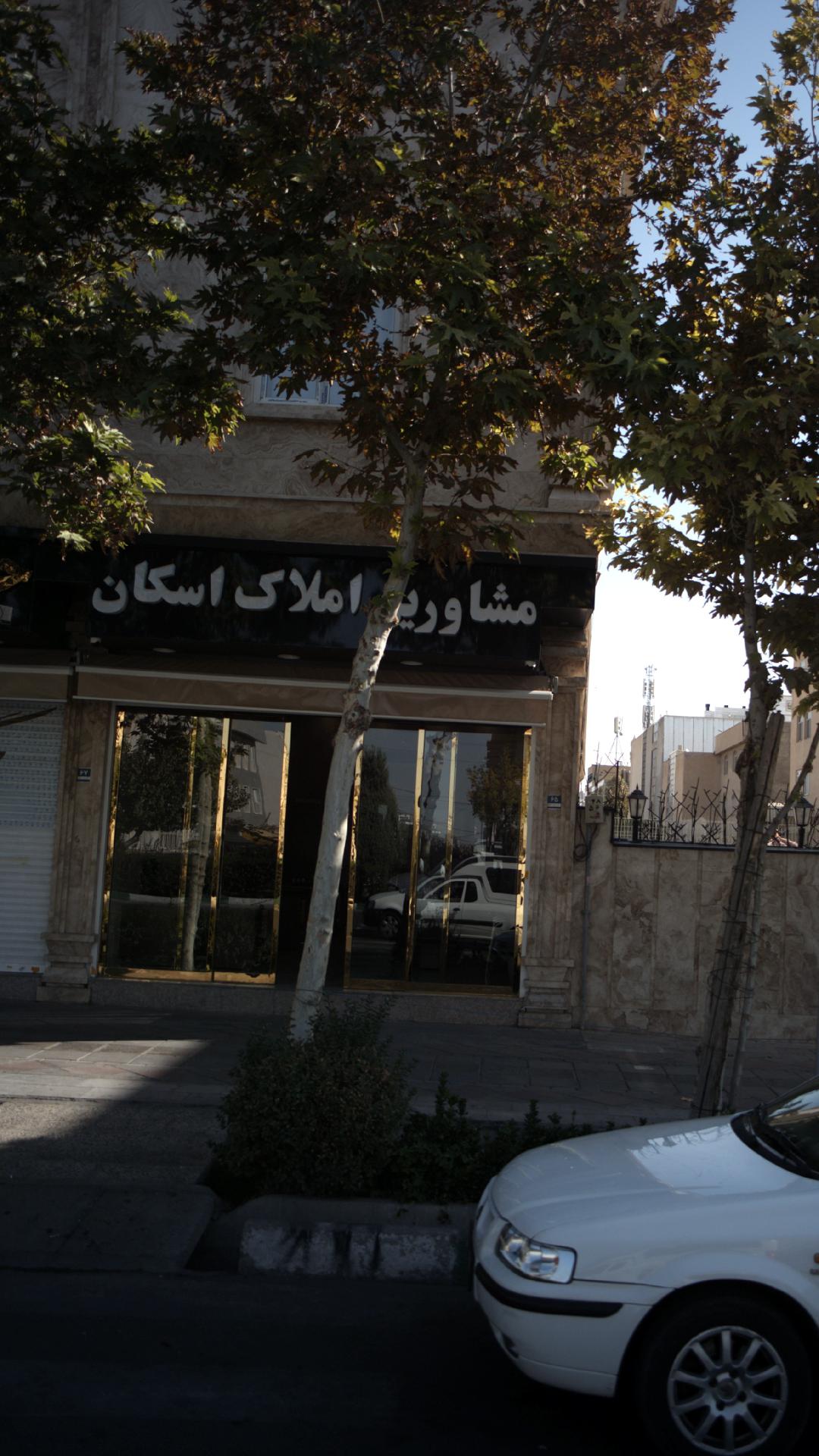 مشاورین املاک اسکان