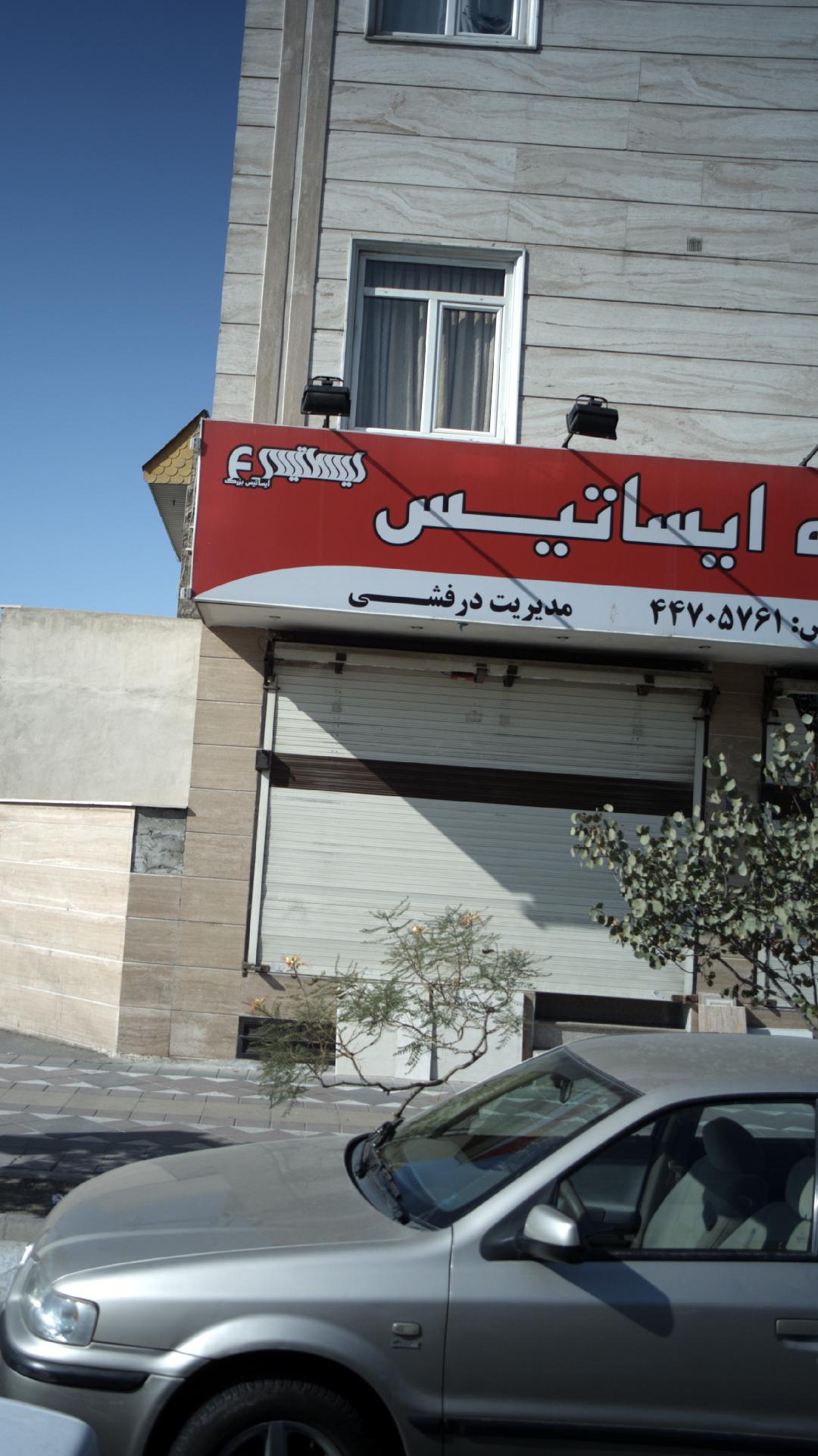 فروشگاه ایساتیس