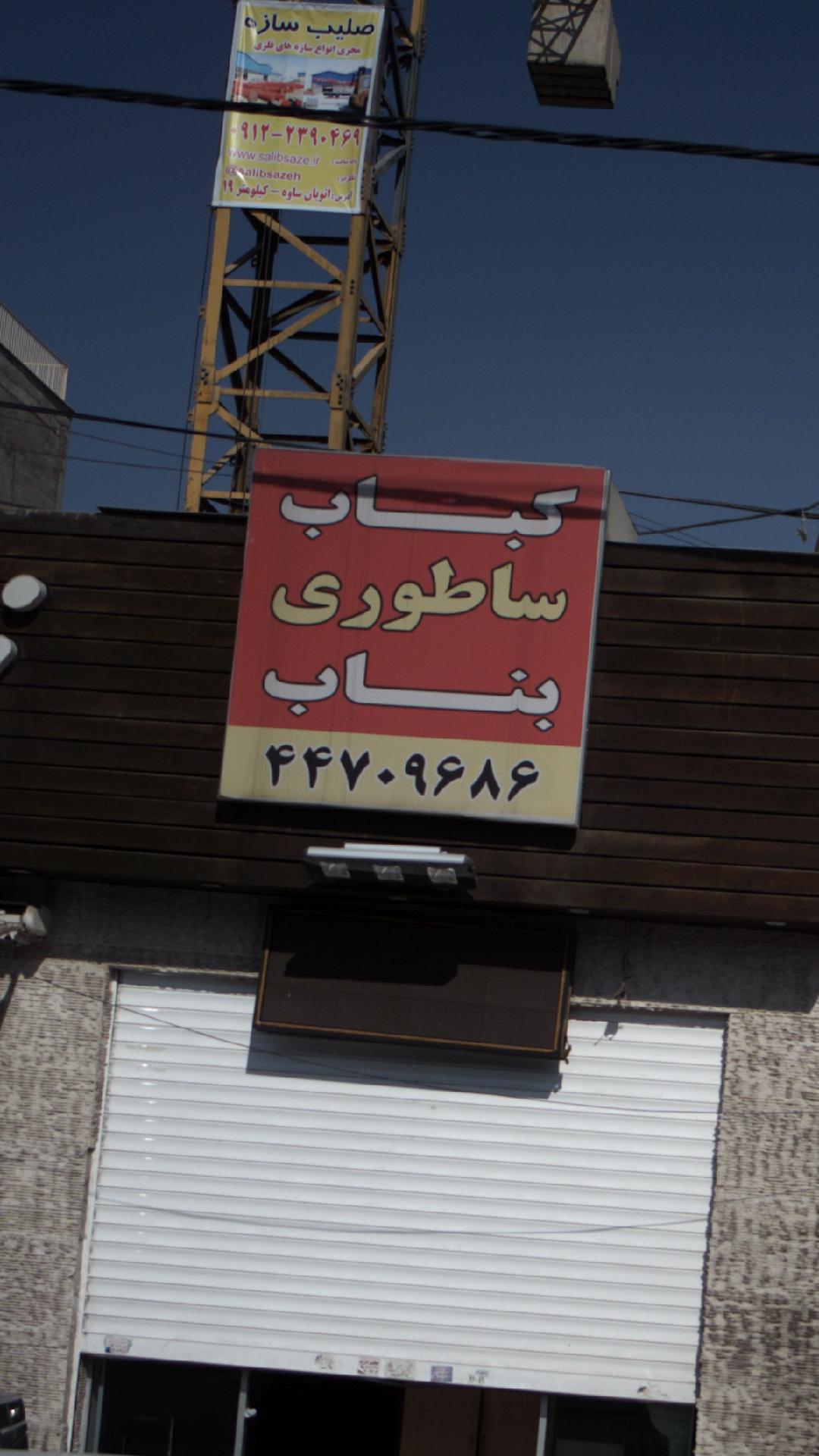 کباب ساطوری بناب