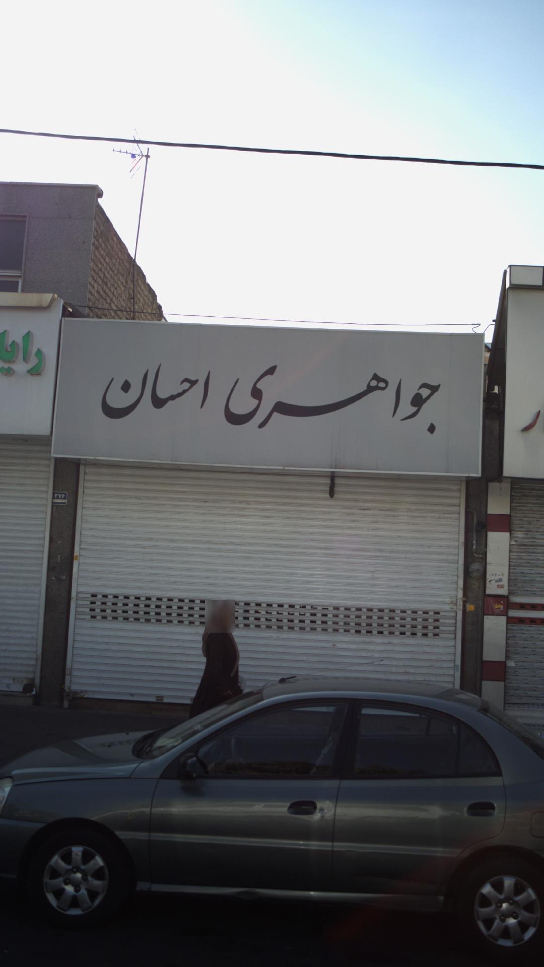 جواهری احسان