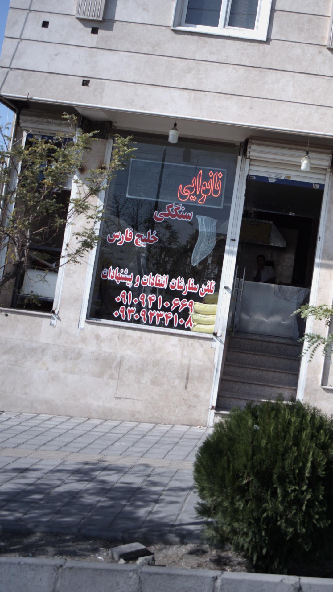 نانوایی سنگکی خلیج فارس