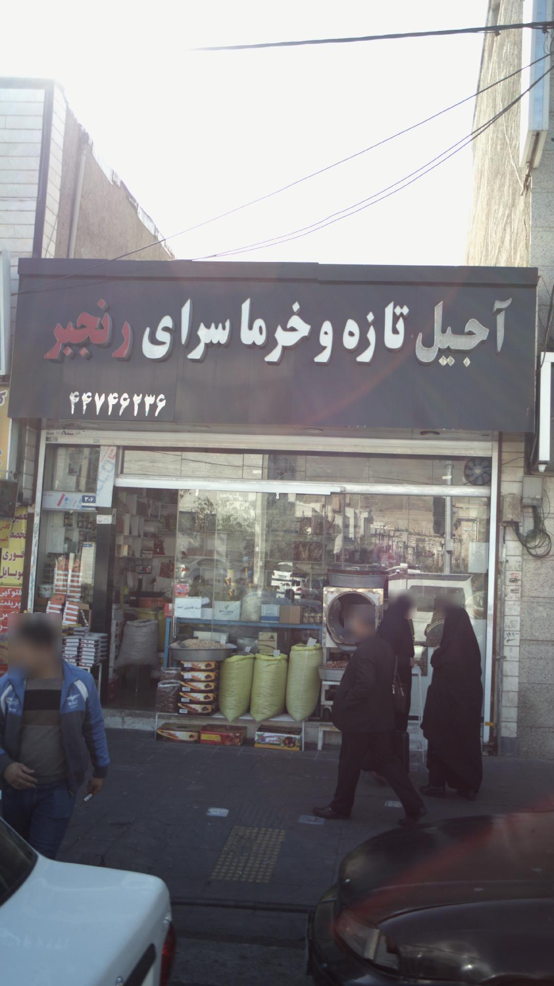آجیل تازه و خرما سرای رنجبر