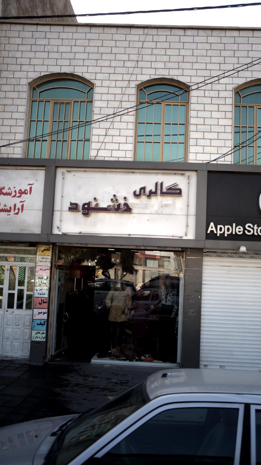 مانتو فروشیگالری خشنود