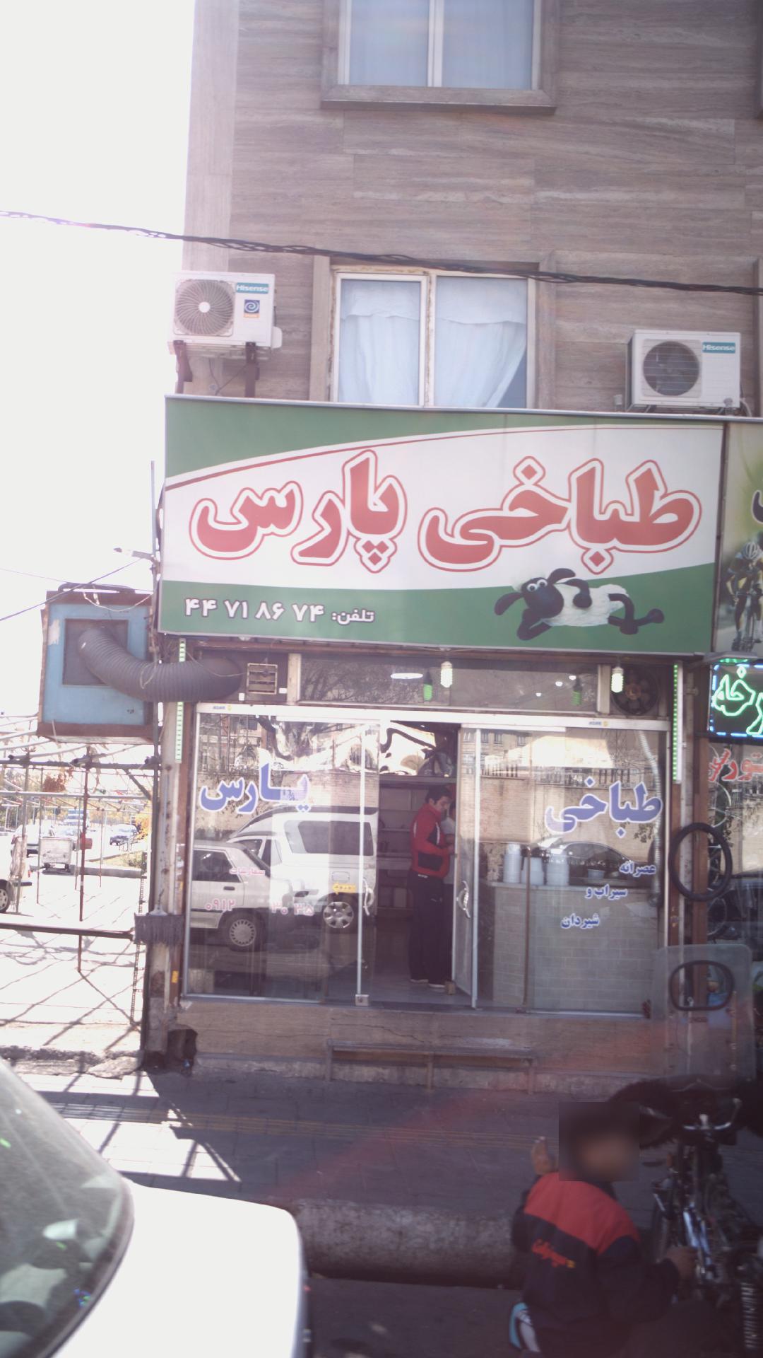 طباخی پارس
