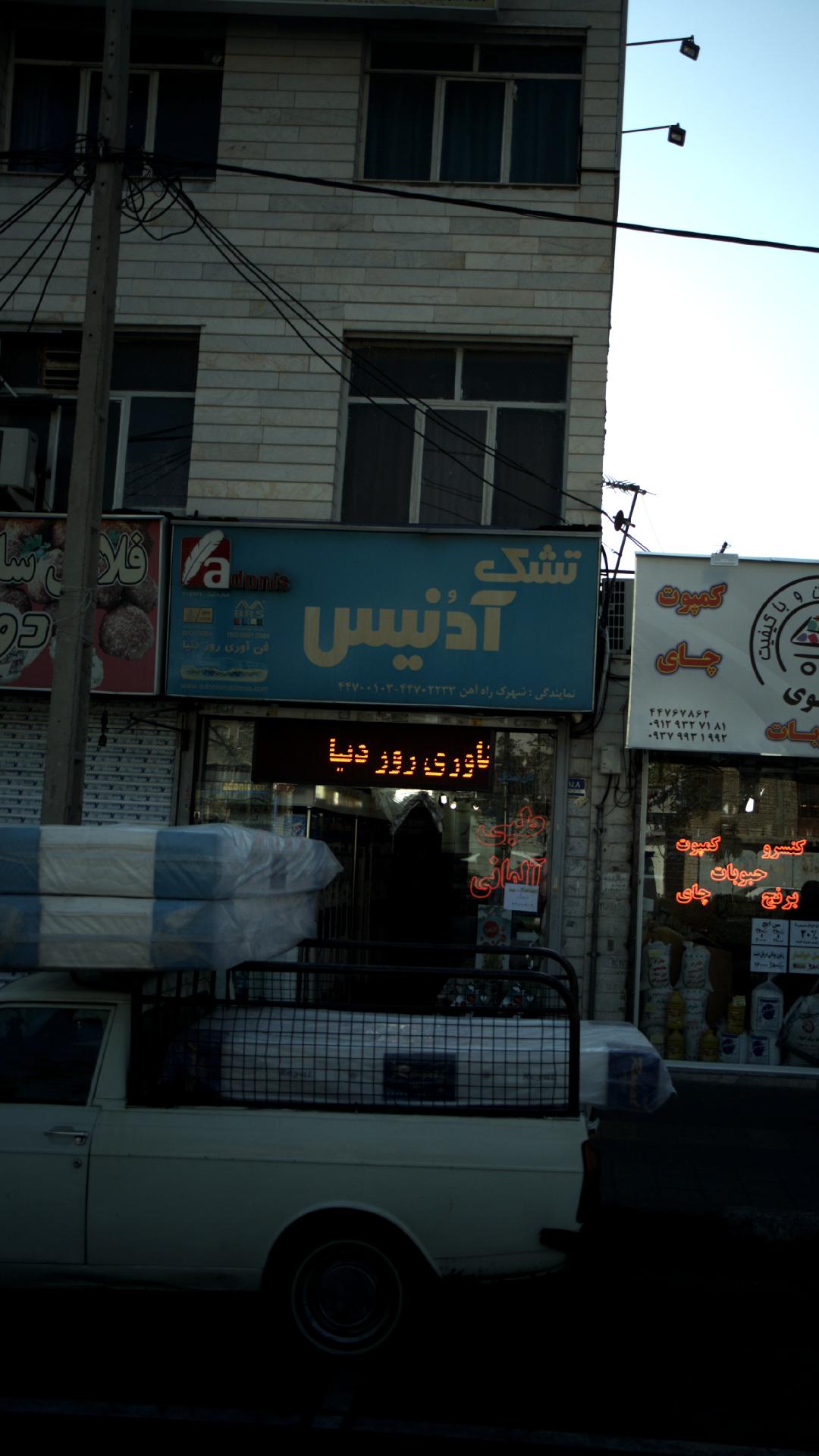تشک آدنیس