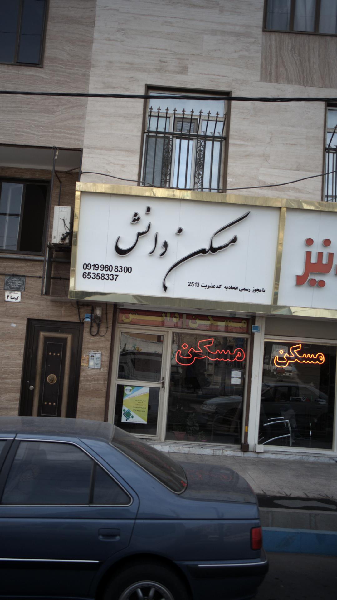 مسکن دانش