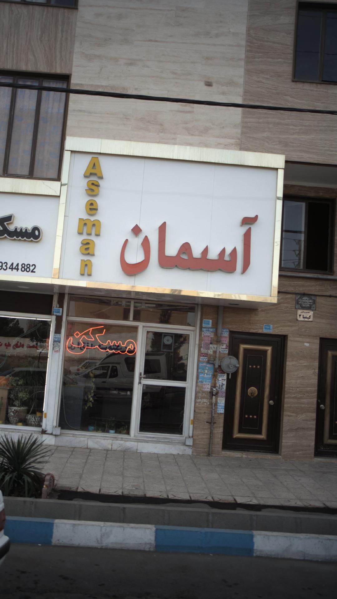 املاک اسمان