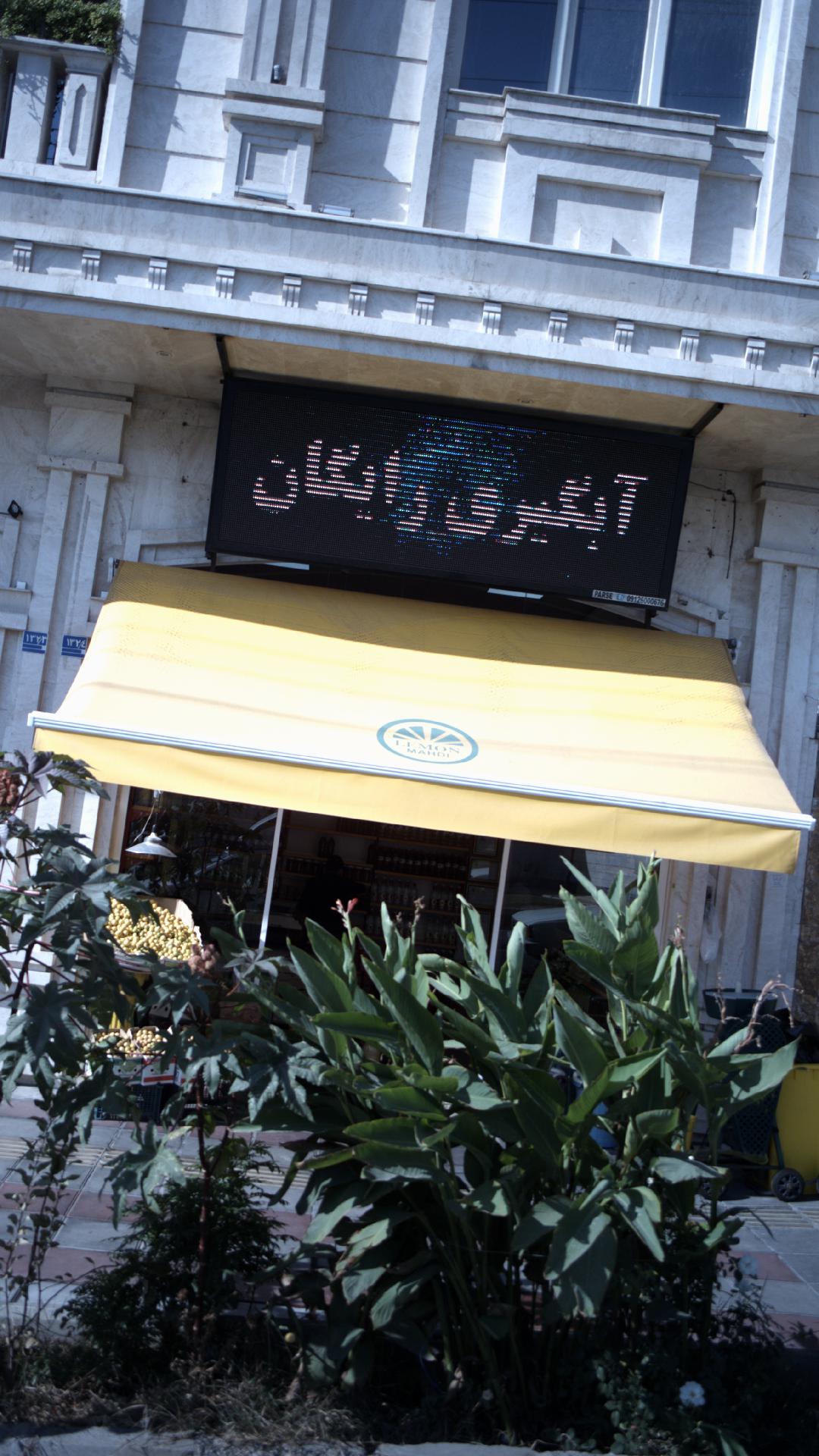 فروشگاه آبمیوه گیری