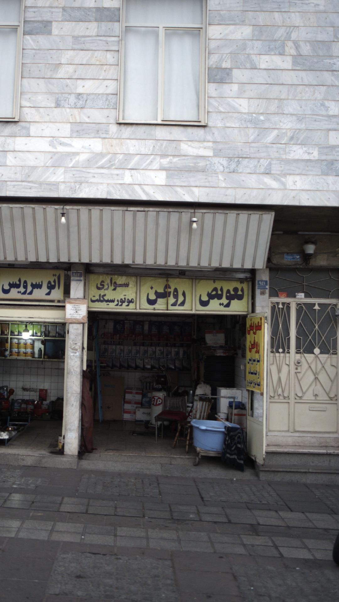 تعویض روغن