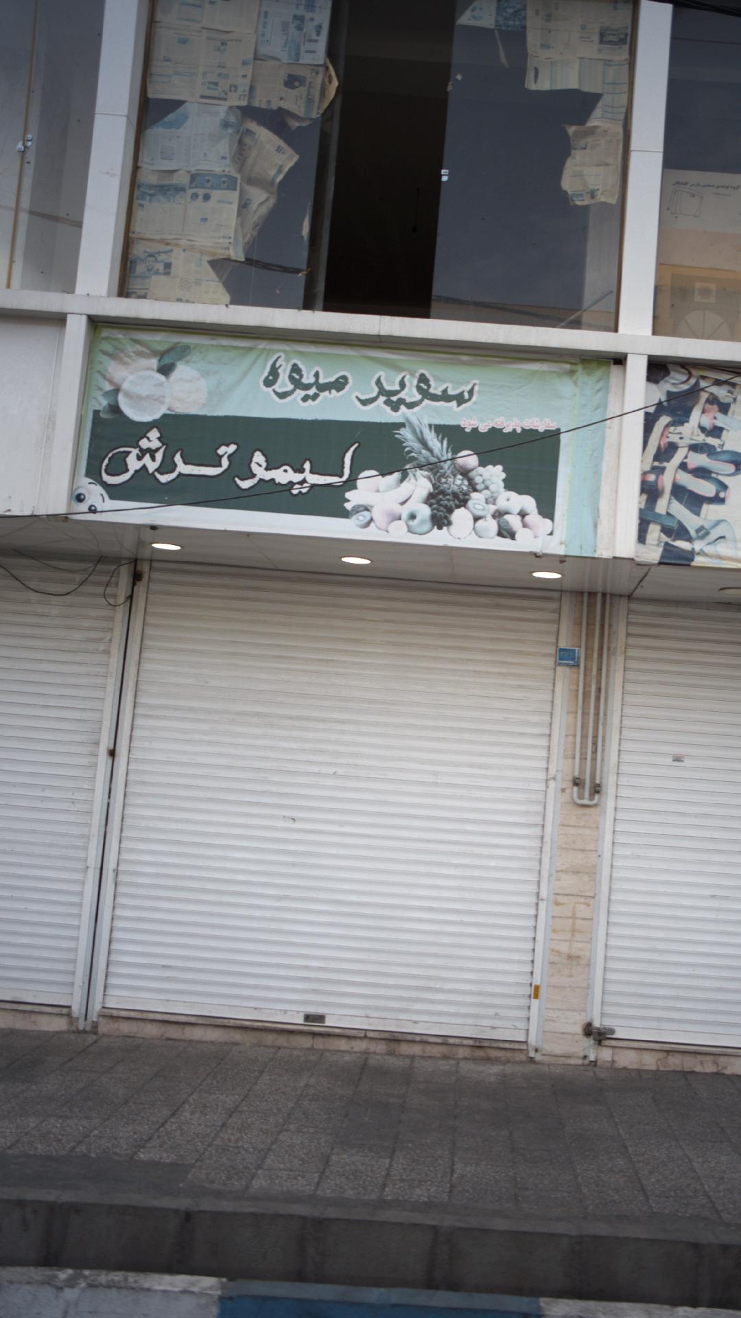 سوپر میوه لیموترش