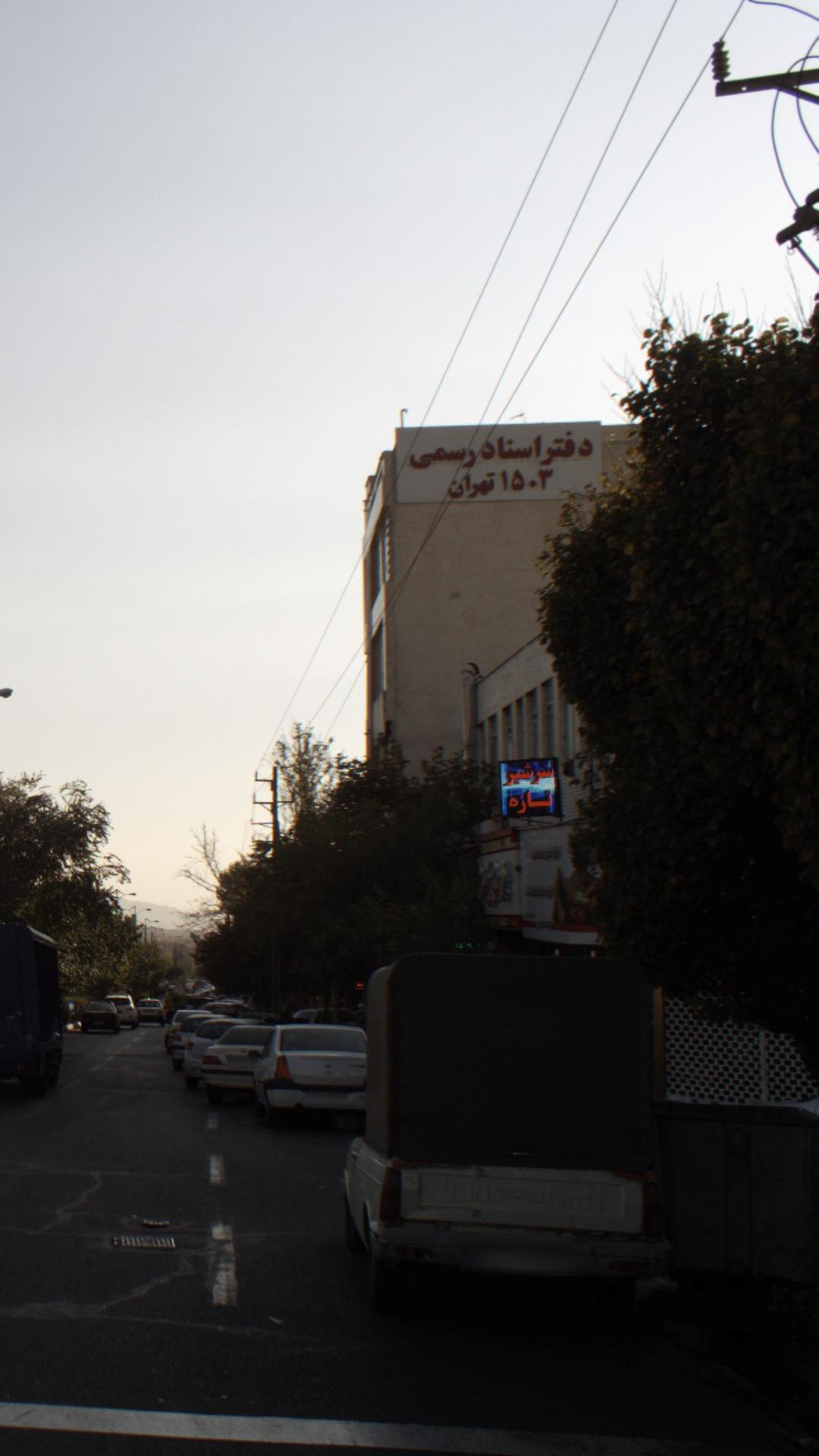 دفتر اسناد رسمی 1503 تهران