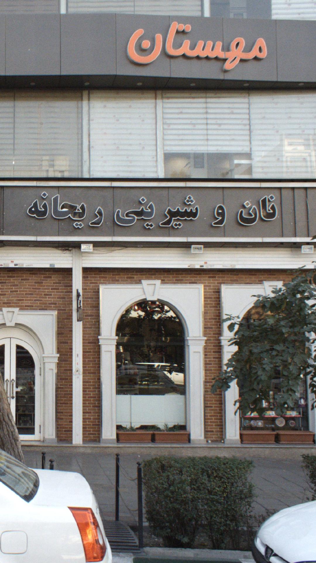 نان و شیرینی ریحانه