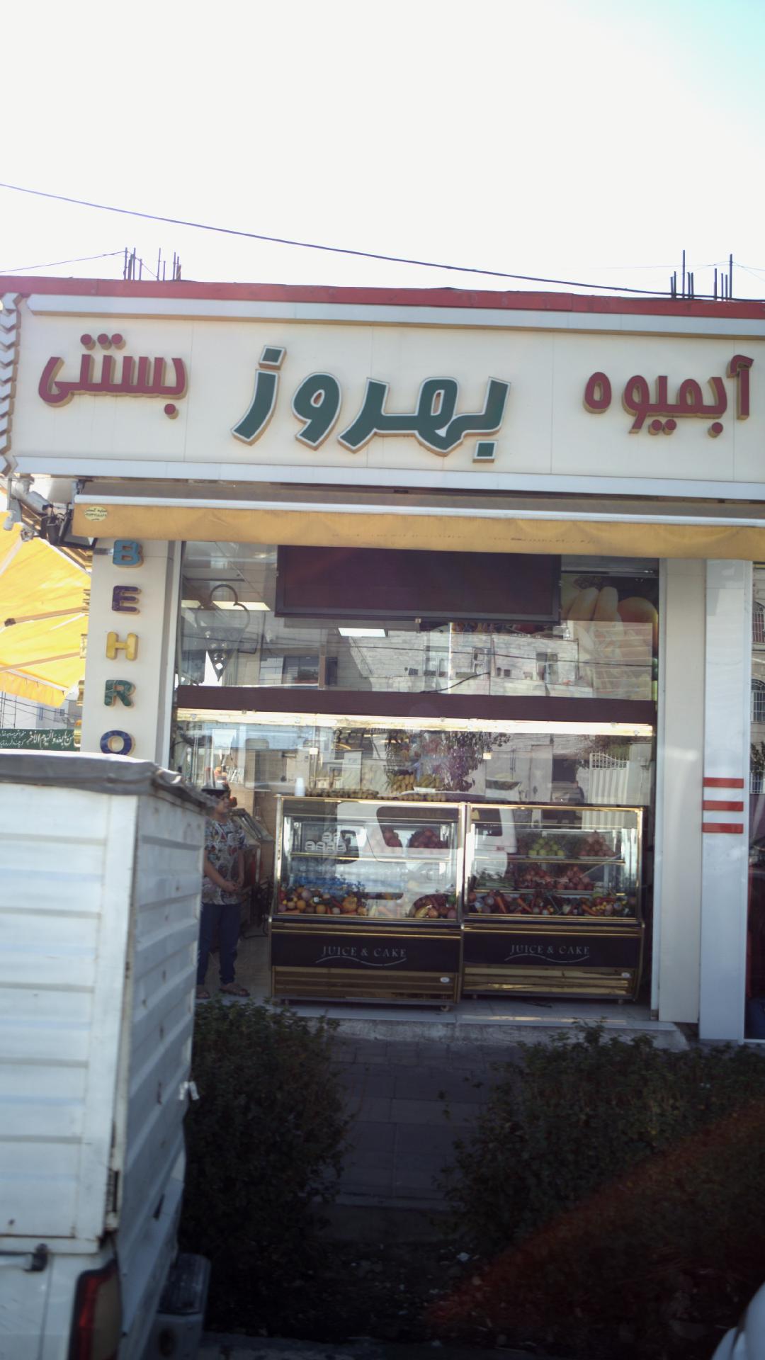 آبمیوه بستنی بهروز
