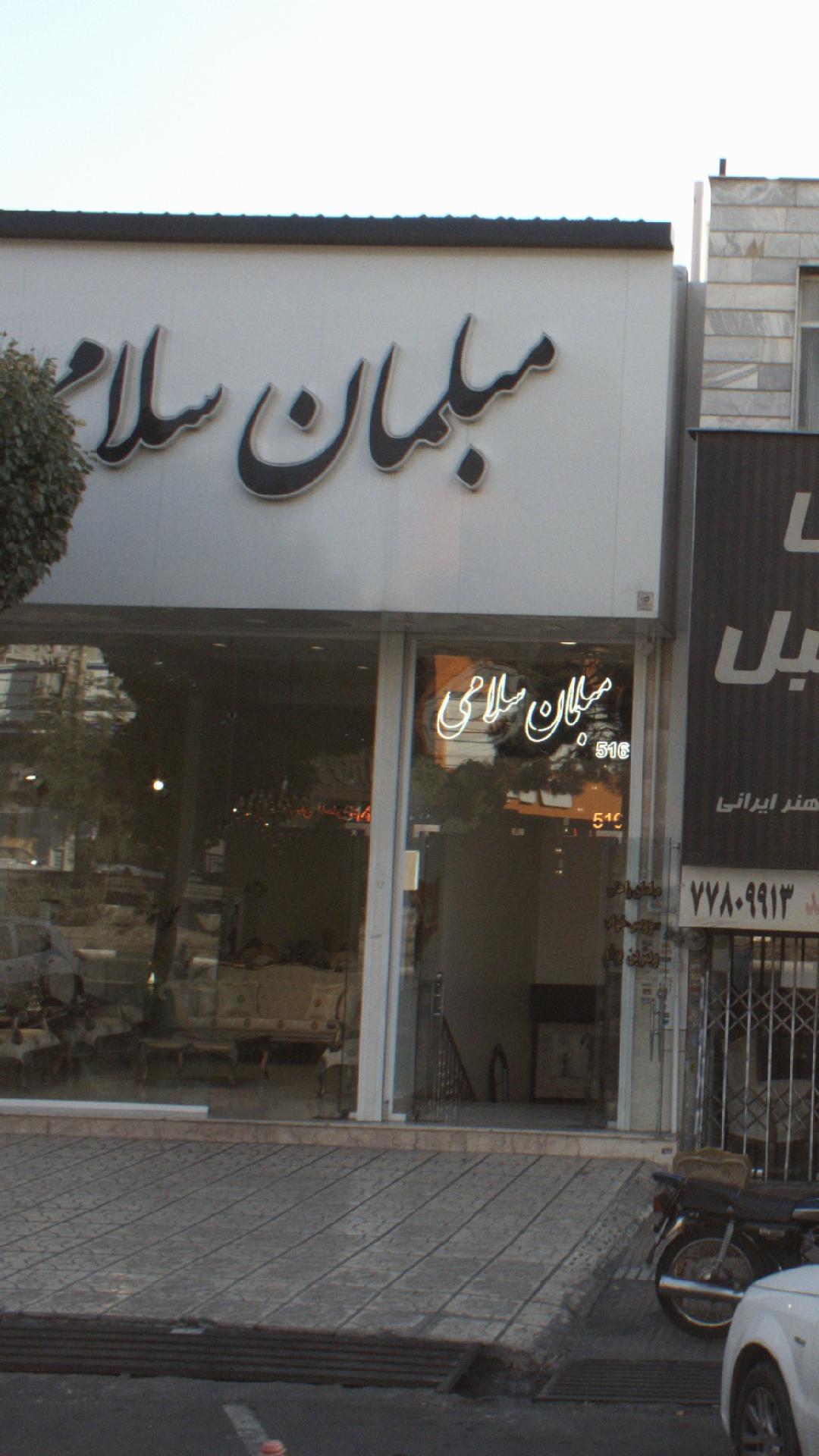 مبلمان سلامی