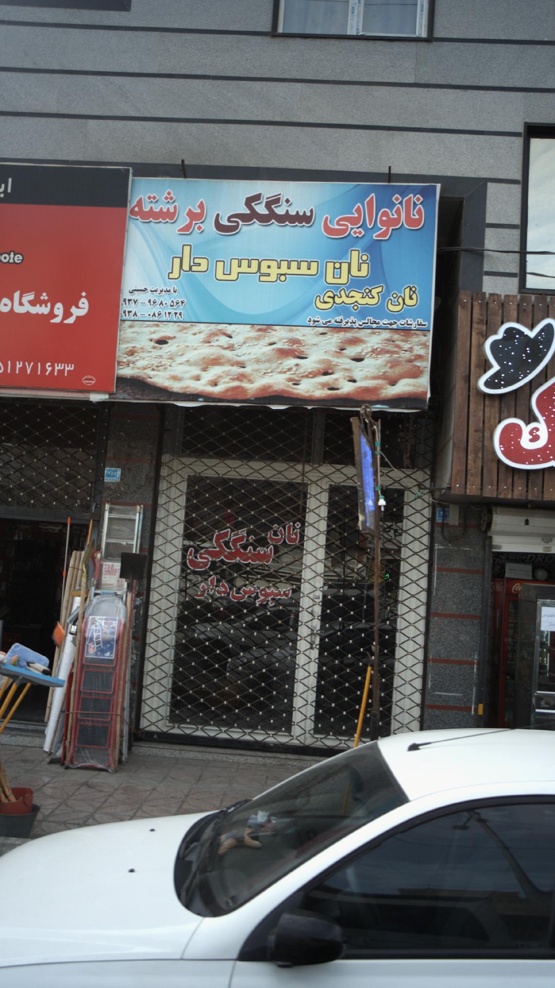 نانوایی سنگکی برشته