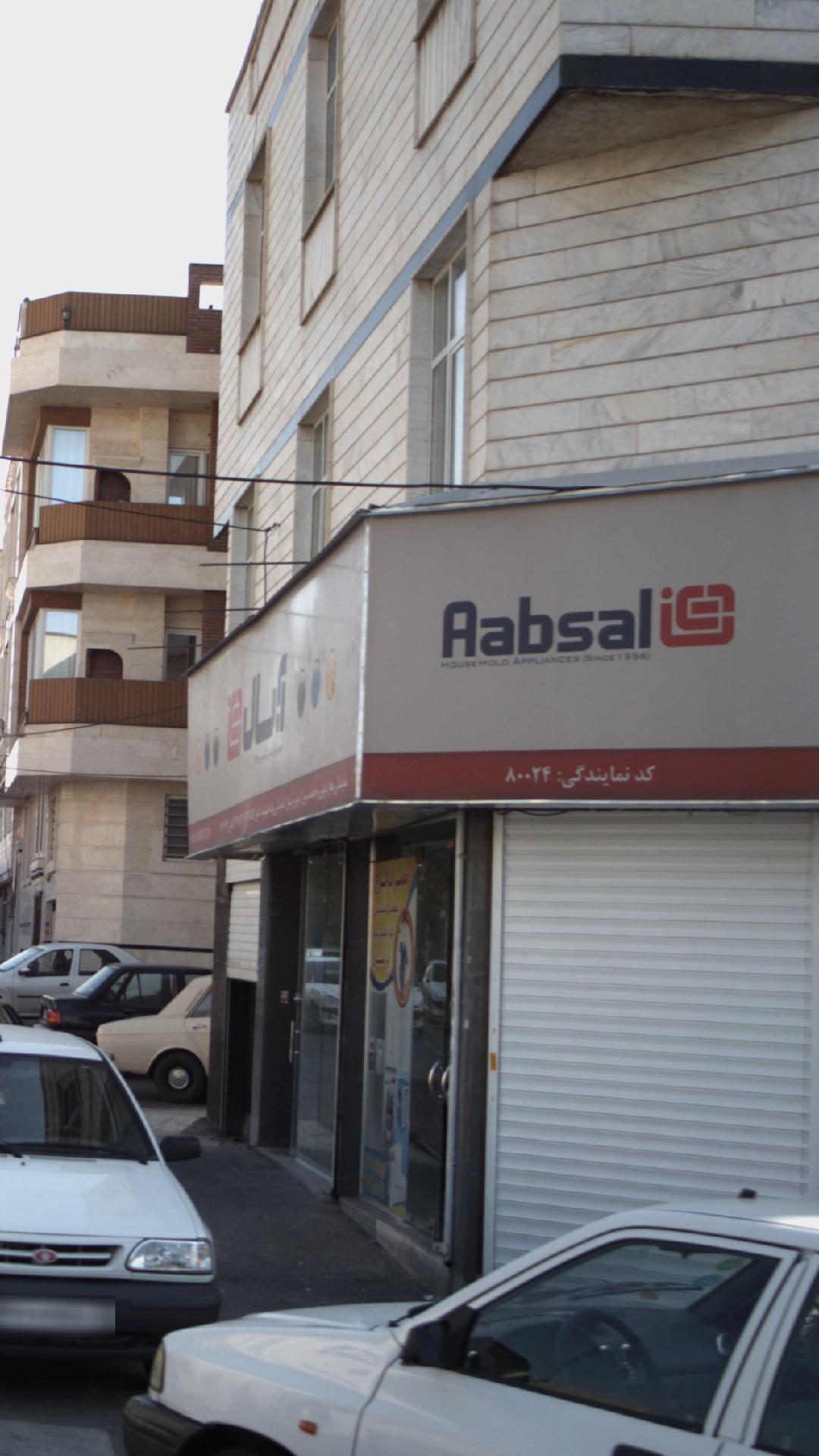 لوازم خانگی آبسال