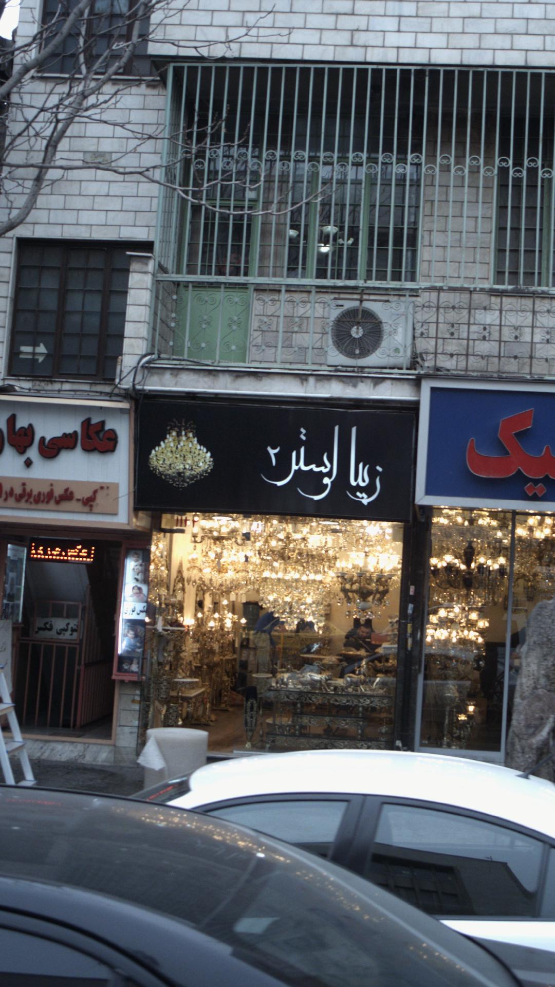 زیبا لوستر2