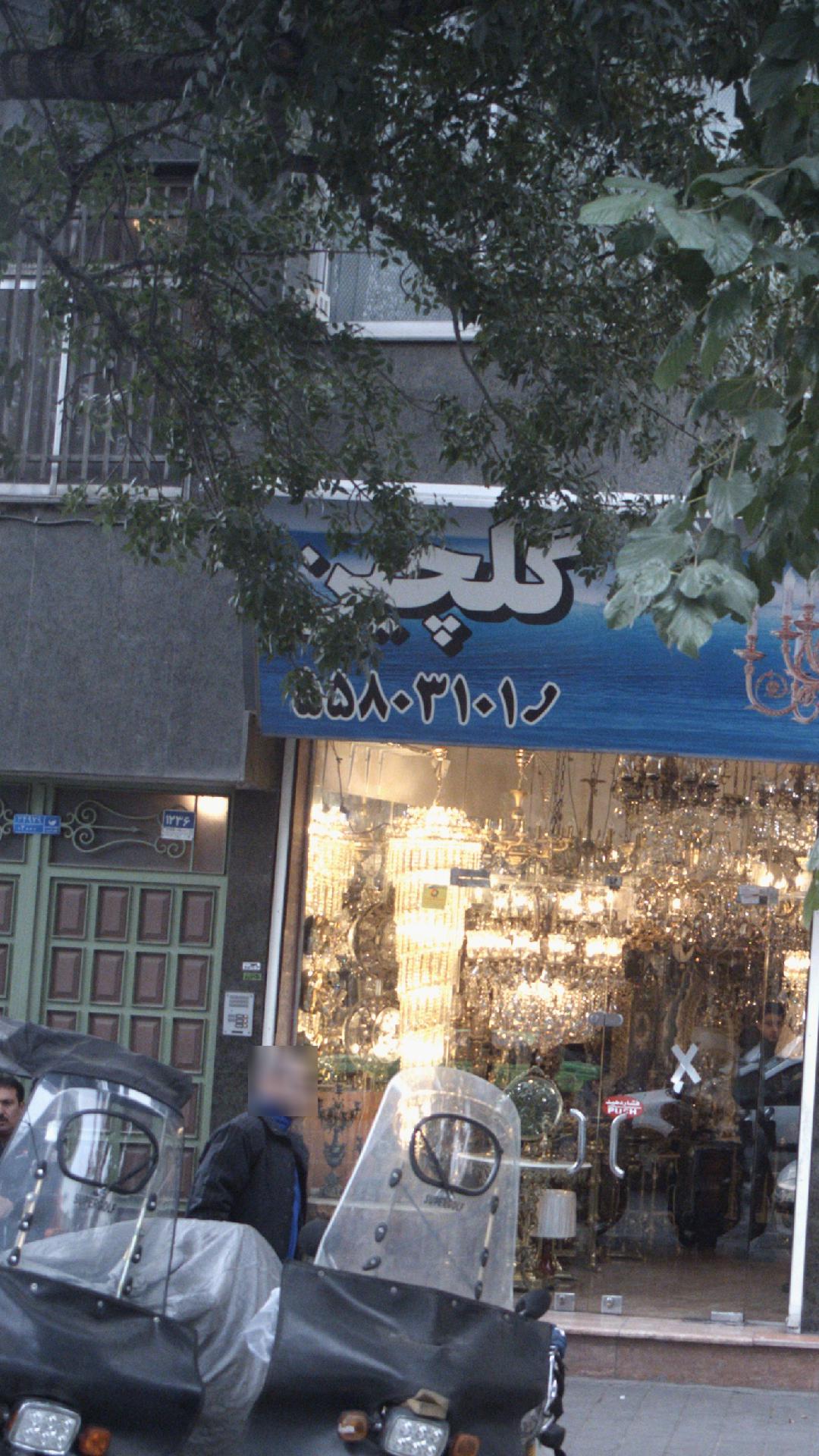 لوستر گلچین