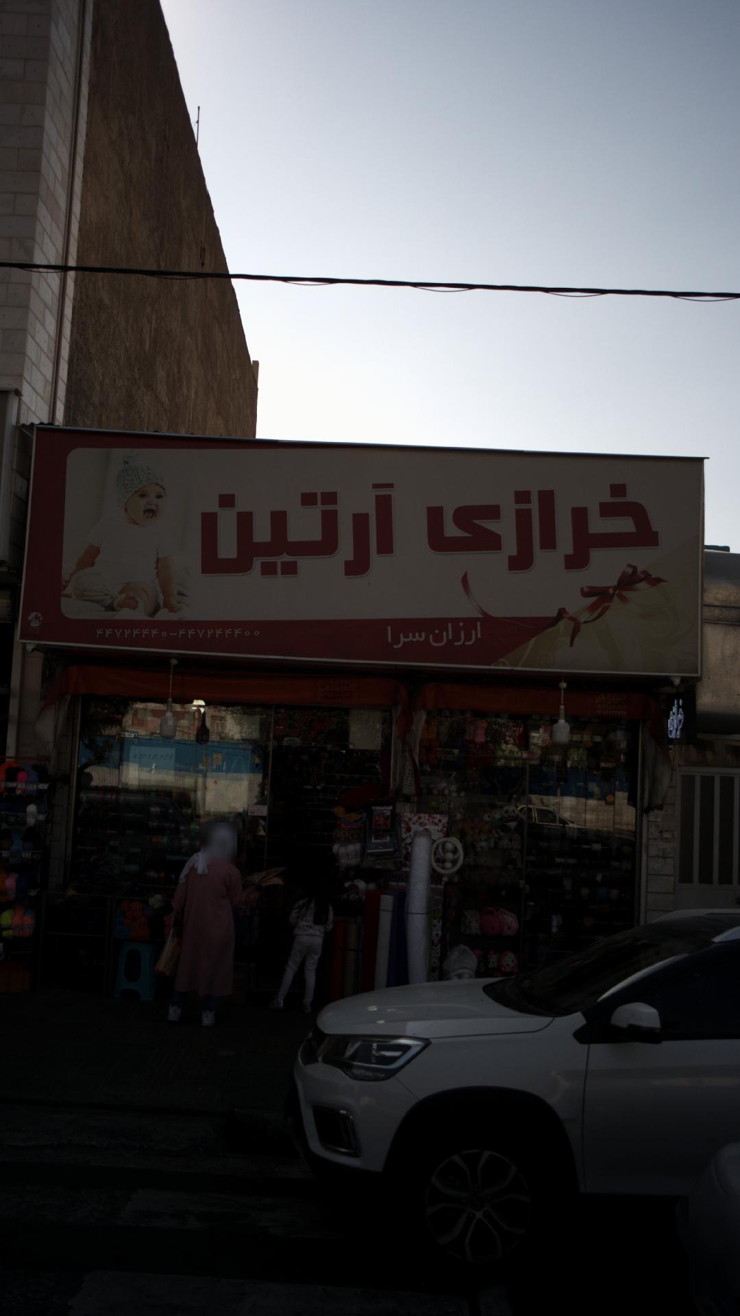خرازی آرتین