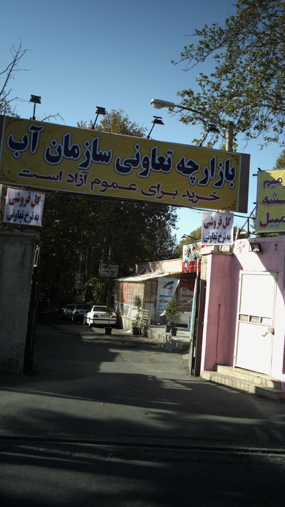 بازارچه تعاونی سازمان آب