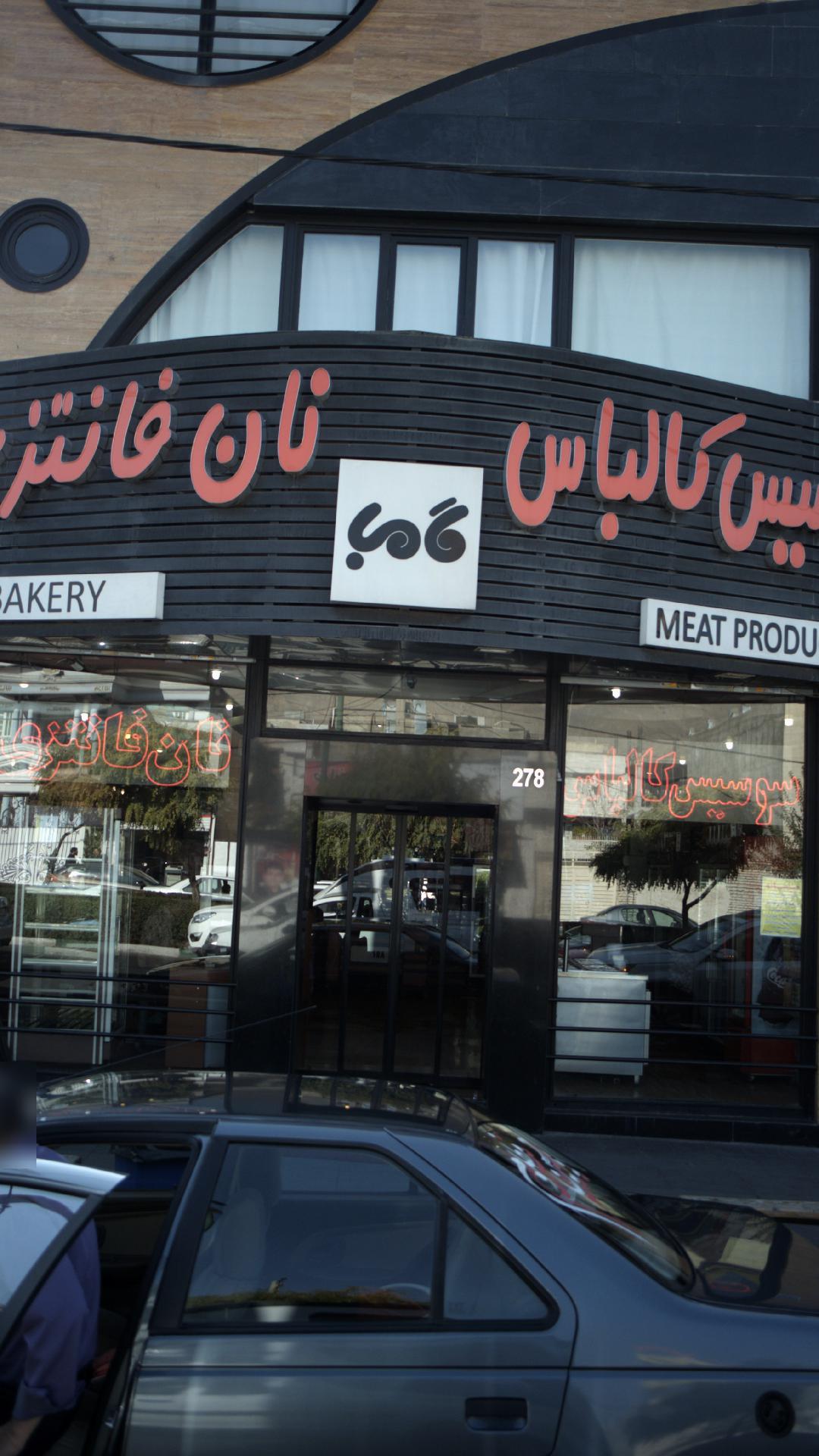 نان فانتزی سوسیس کالباس