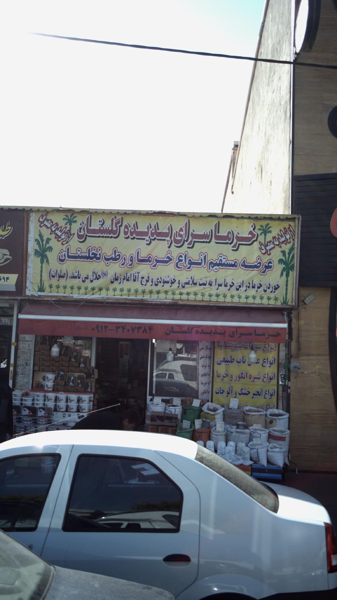 خرما سرای پدیده کاشان