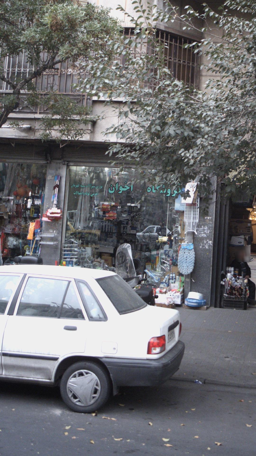 فروشگاه اخوان