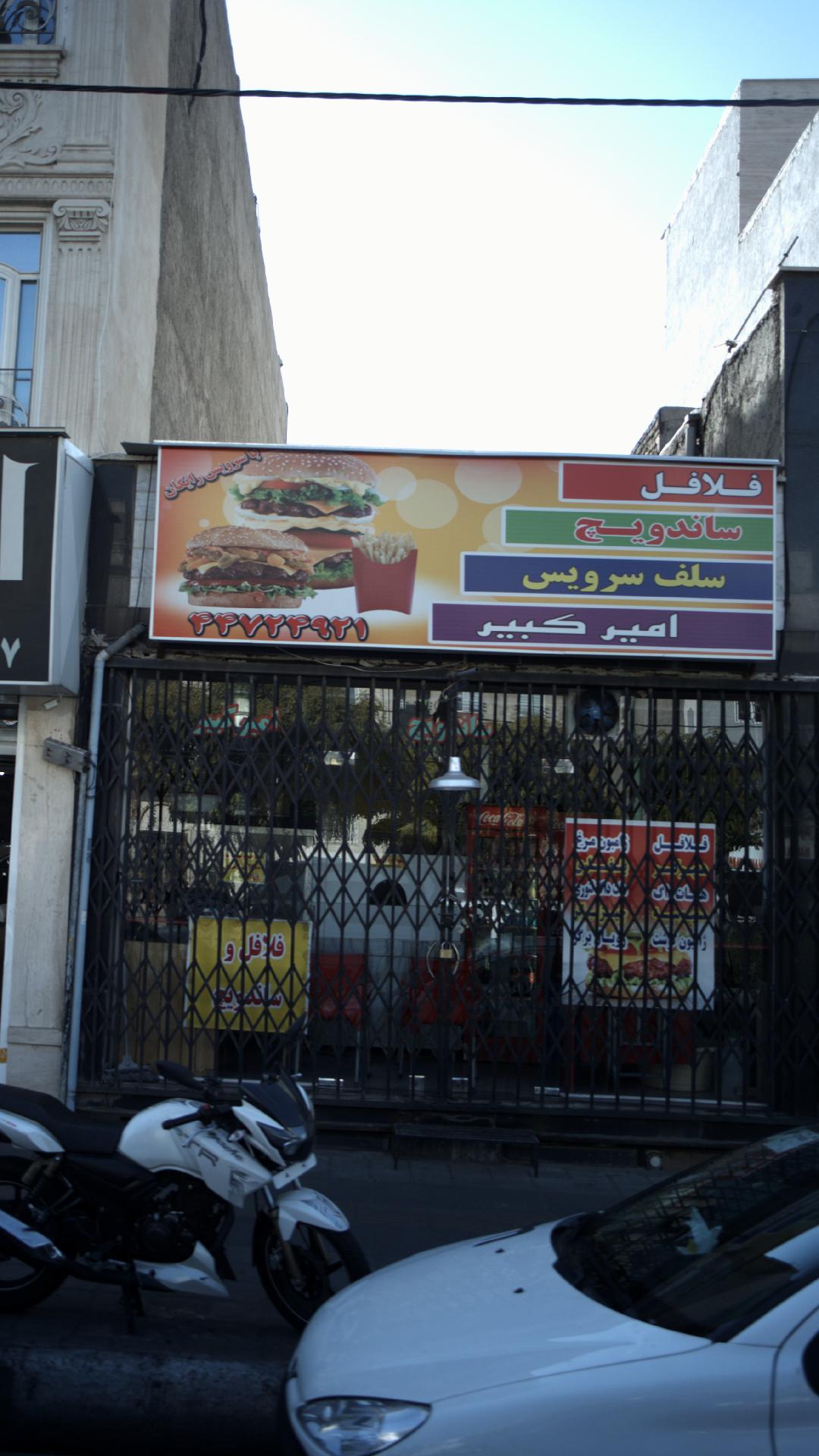 فست فود امیرکبیر
