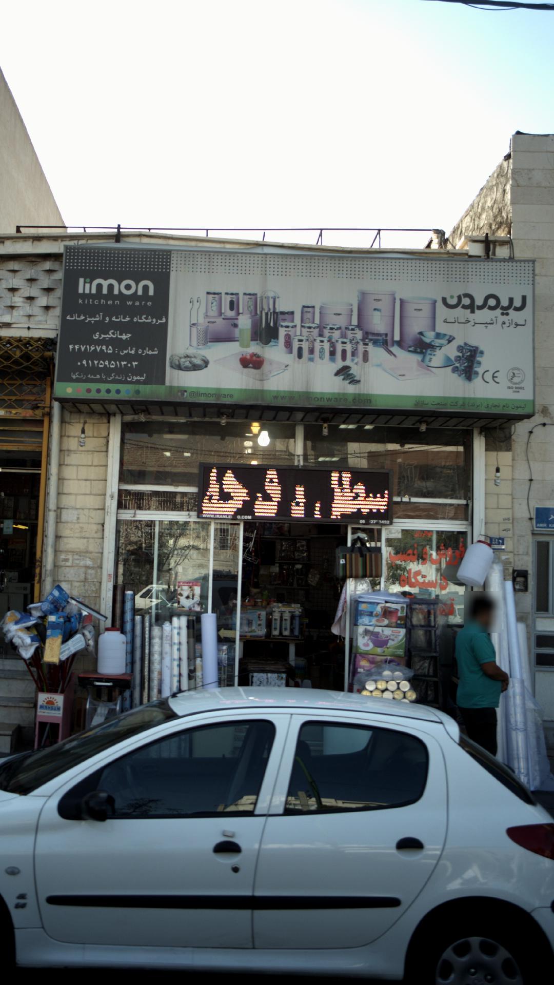 فروشگاه خانه و آشپزخانه جهانگیری