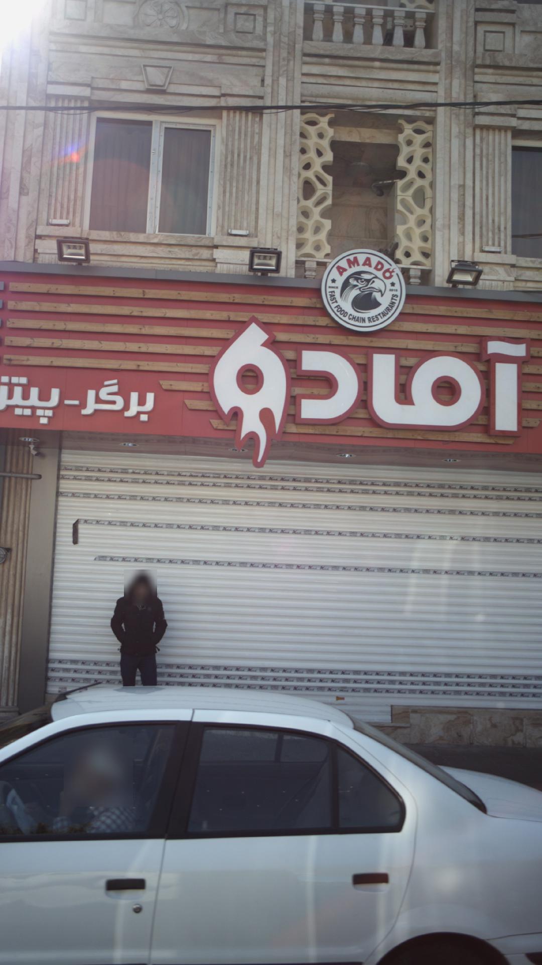 فست فود آماده