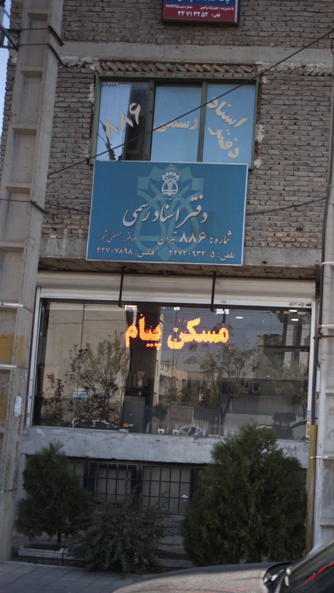 دفتر اسناد رسمی