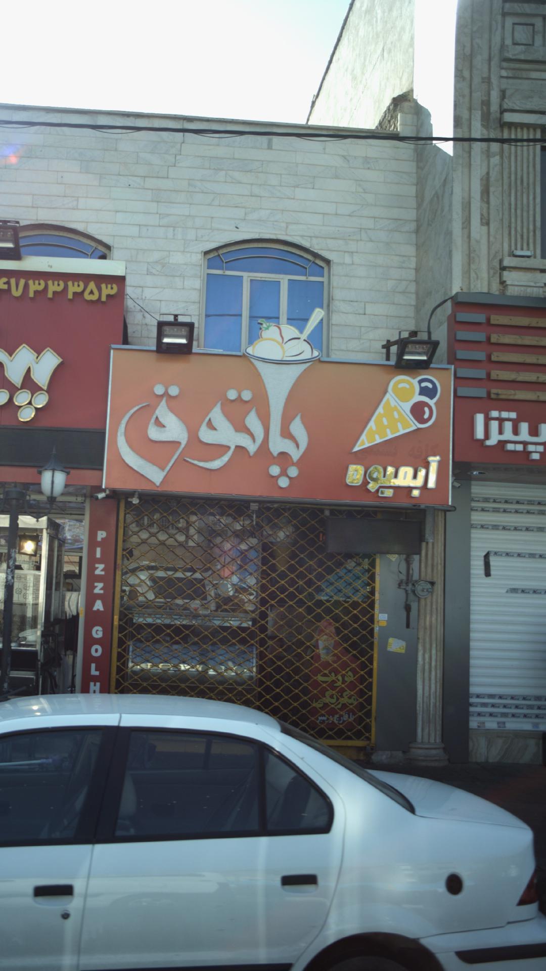 آبمیوه پاتوق