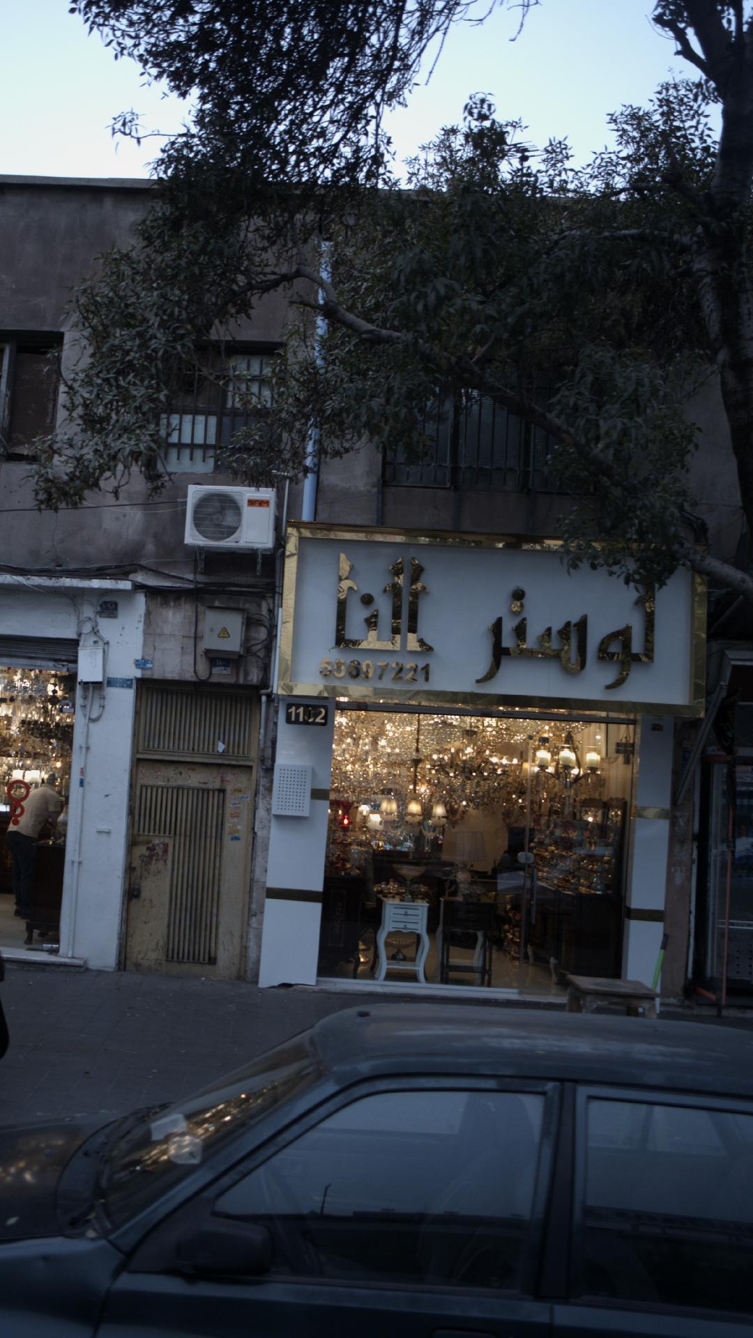 لوستر النا