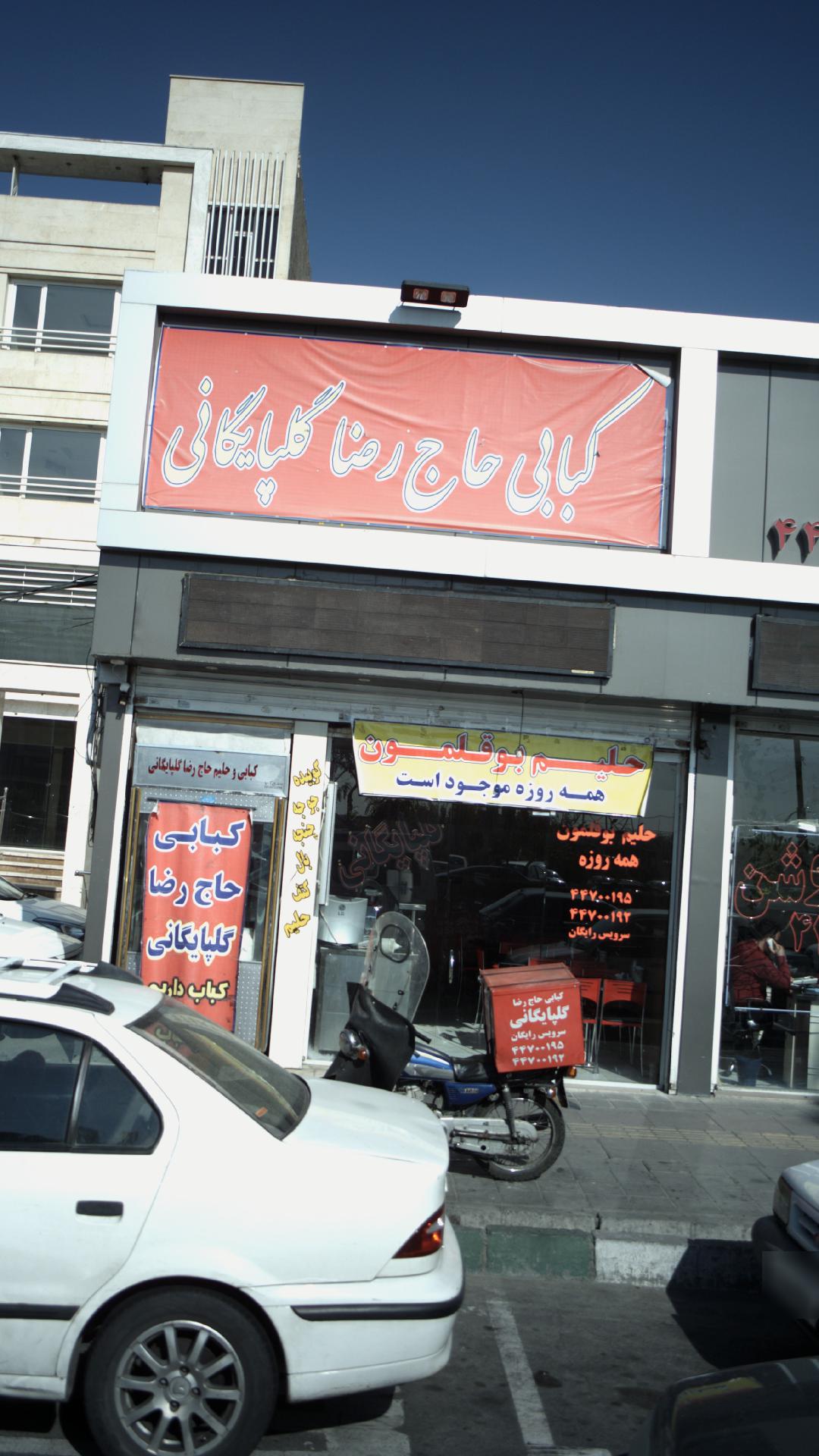 کبابی حاج رضا گلپایگانی
