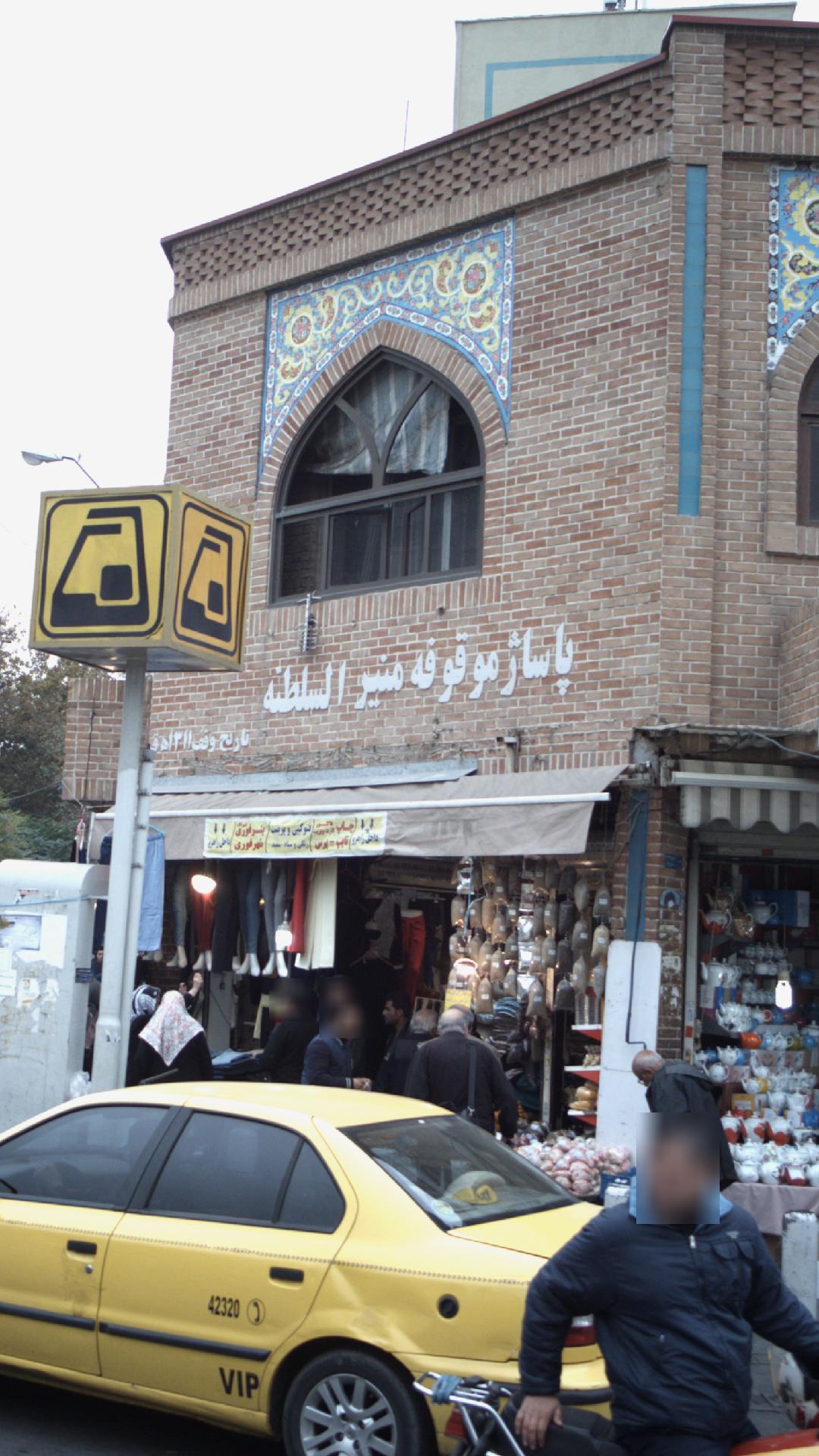 پاساژ موقوفه منیرالسلطنه