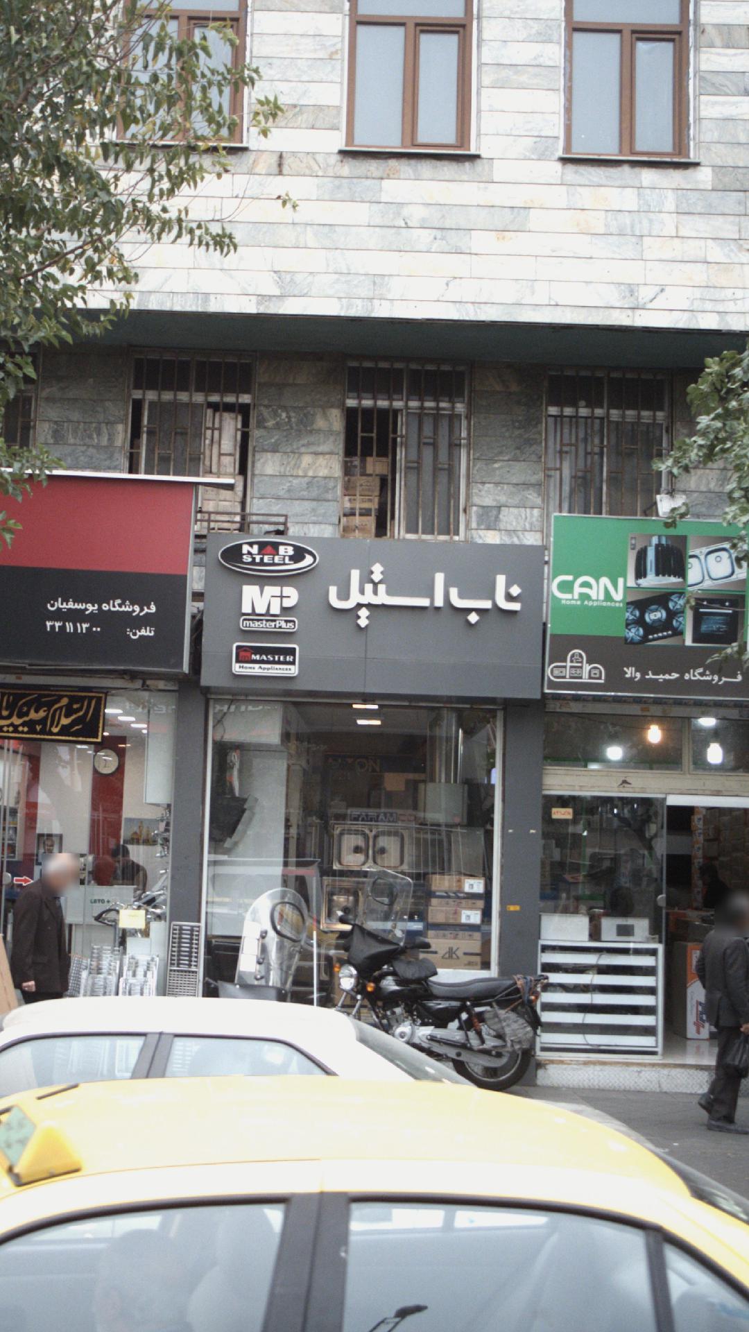 ناب استیل