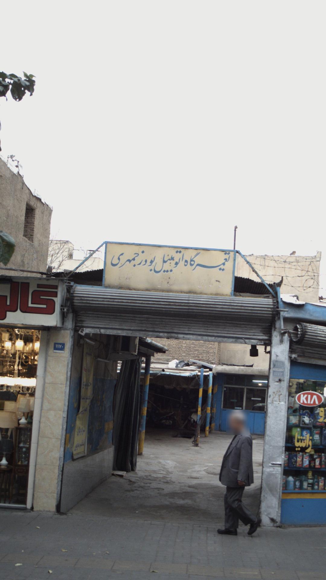 تعمیرگاه اتومبیل بوذر جمهری