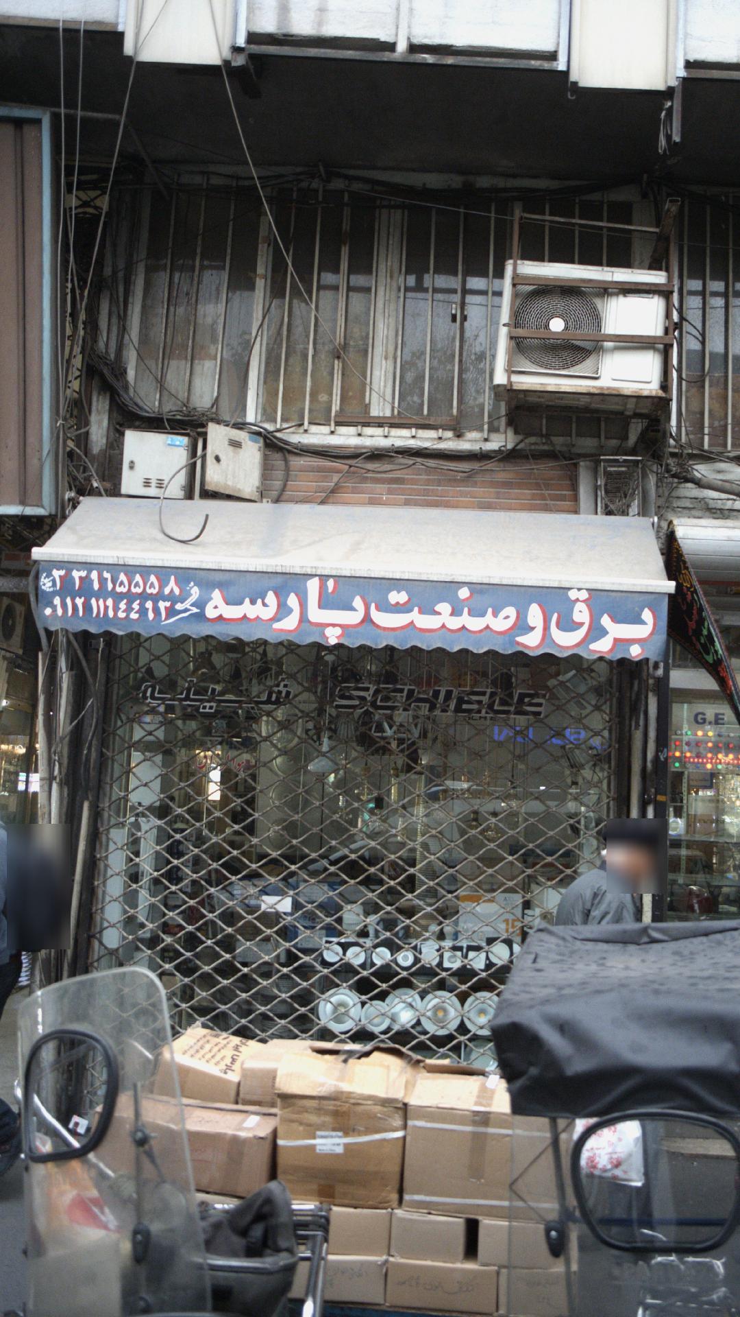 برق و صنعت پارسه