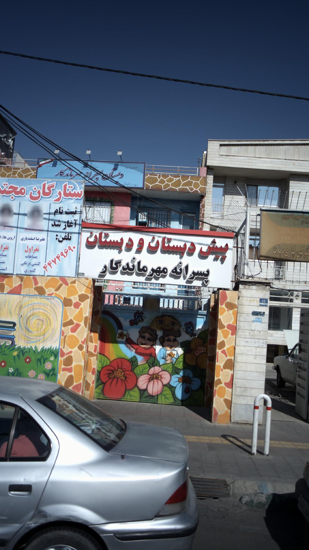 پیش دبستان و دبستان پسرانه مهر ماندگار