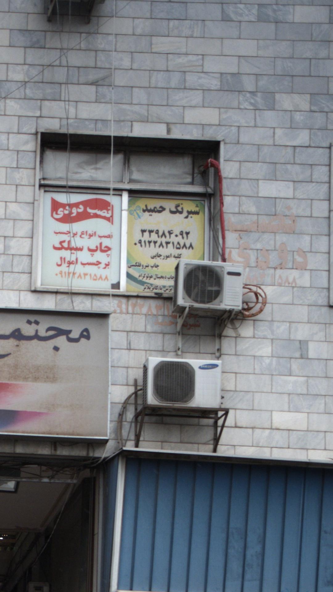 شبرنگ حمید کلیه امور چاپی
