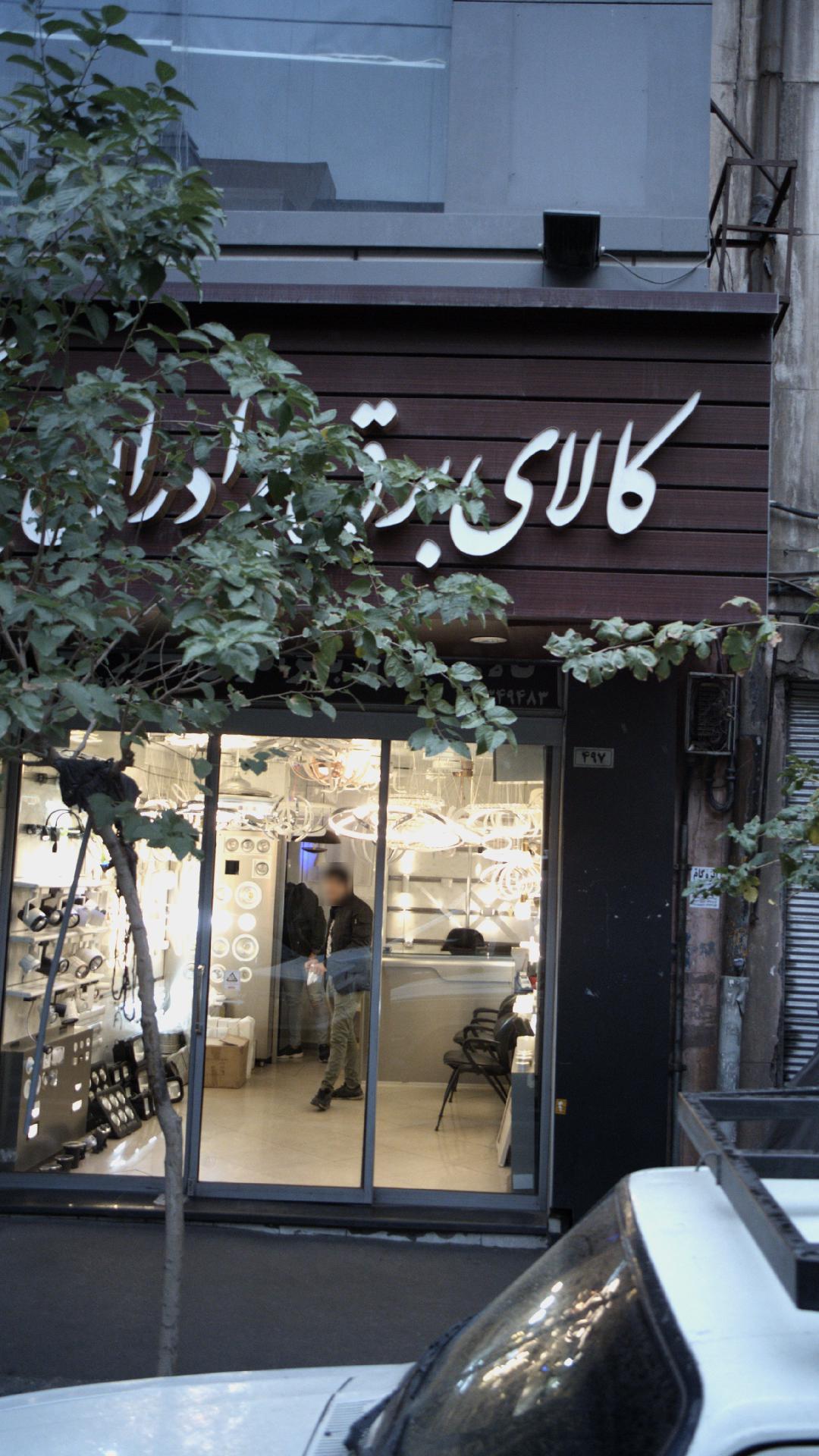 کالای برق ادران