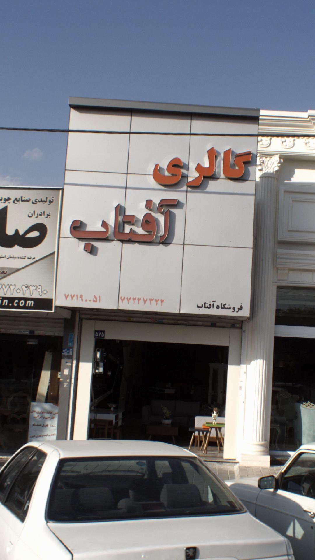 گالری آفتاب
