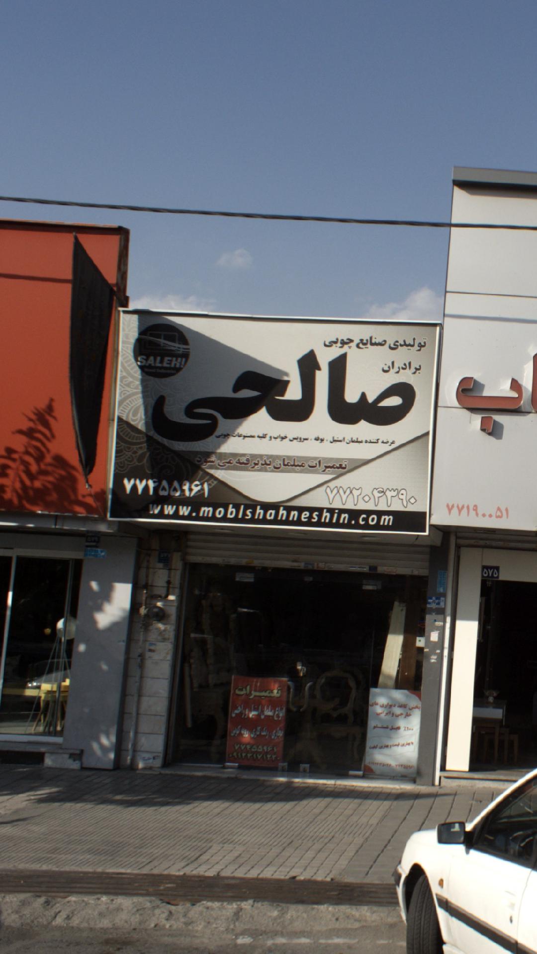 تولیدی صنایع چوبی برادران صالحی