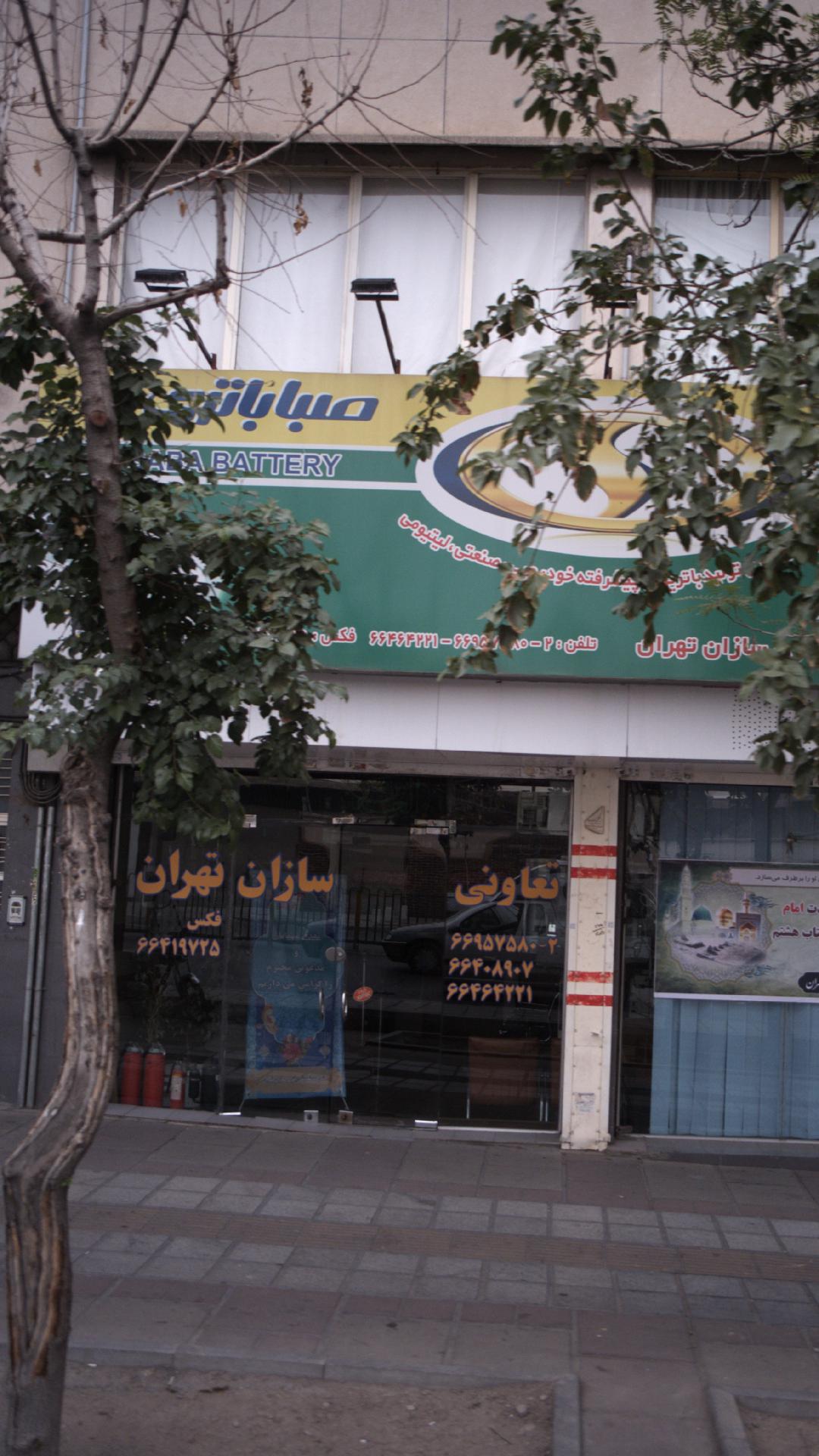 صبا باتری،شرکت تعاونی باتری سازان تهران