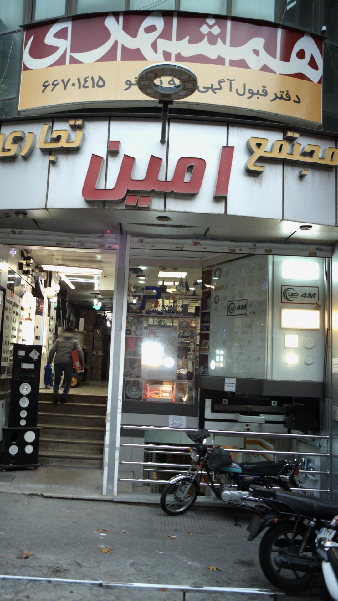 مجتمع تجاری امین